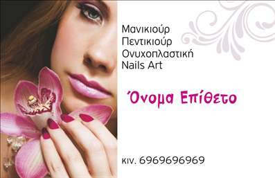  Η εκτύπωση μιας επαγγελματικής κάρτας για μανικιούρ Αυτή η κομψή και μοντέρνα επαγγελματική κάρτα σχεδιάστηκε ειδικά για επαγγελματίες του μανικιούρ, με έμφαση στη λεπτομέρεια και την αισθητική. Το φόντο της κάρτας φέρει μωβ και ροζ αποχρώσεις που συνδυάζουν την φινέτσα με την φρεσκάδα, ενώ η γραμματοσειρά είναι επιλεγμένη για να αποπνέει επαγγελματισμό και αξιοπιστία. Η φωτογραφία μιας εντυπωσιακής ορχιδέας προσθέτει μία πινελιά πολυτέλειας και προσοχής στη λεπτομέρεια, αποτυπώνοντας την αφοσίωση που απαιτεί το επάγγελμα του μανικιούρ. Τα οπτικά στοιχεία της κάρτας, όπως τα χρώματα και οι γραμματοσειρές, προβάλλουν την εξειδίκευση του επαγγελματία στον τομέα της ομορφιάς και των νυχιών. Το layout είναι πρακτικό και λειτουργικό, με εμφανείς χώρους για την εισαγωγή του ονόματος, του τηλεφώνου, και των στοιχείων της επιχείρησης, επιτρέποντας ευελιξία κατά την προσαρμογή. Η επαγγελματική κάρτα αυτή μπορεί να αναδείξει τις υπηρεσίες μανικιούρ και την τέχνη της νυχοπλαστικής, ενισχύοντας την εικόνα σας στους πελάτες και ενδυναμώνοντας τις επαγγελματικές σας σχέσεις. Είναι σίγουρο ότι θα δημιουργήσει μία εντυπωσιακή πρώτη εντύπωση, αναδεικνύοντας την ποιότητα των υπηρεσιών σας. Μπορείτε να κάνετε όποιες αλλαγές θέλετε μέσω του online σχεδιαστικού εργαλείου.