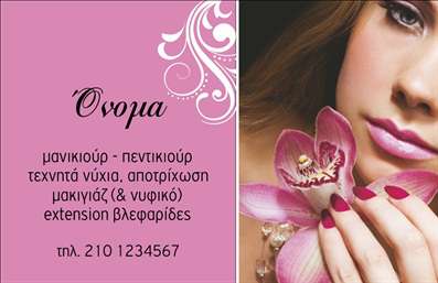  Η εκτύπωση μιας επαγγελματικής κάρτας για μανικιουρ, σχεδιασμένη με κομψότητα και φινέτσα. Αυτό το πρότυπο αναδεικνύει μια μοντέρνα και κομψή αισθητική, με ένα σαγηνευτικό background σε παλ χρώματα που συμπληρώνει τη λεπτεπίλεπτη γραμματοσειρά που χρησιμοποιείται. Η προσθήκη ενός μεγάλου λουλουδιού στο κέντρο της κάρτας προσφέρει μια αίσθηση φρεσκάδας και ομορφιάς, ιδανική για επαγγελματίες στον χώρο της ομορφιάς. Τα οπτικά στοιχεία του template ενισχύουν την αξιοπιστία και τον επαγγελματισμό που απαιτείται από τους χρήστες του, προβάλλοντας την εξειδίκευση των υπηρεσιών τους. Οι ευέλικτο σχεδιασμό παρέχει τη δυνατότητα προσαρμογής για την εισαγωγή τηλεφώνου, διεύθυνσης και άλλων στοιχείων επικοινωνίας, επιτρέποντας στους χρήστες να προσαρμόσουν την κάρτα σύμφωνα με τις προσωπικές τους ανάγκες. Η κάρτα αυτή μπορεί να προσφέρει επίσης μοναδικές υπηρεσίες, όπως μανικιούρ, αποτρίχωση, και extension βλεφαρίδων, βοηθώντας τον επαγγελματία να ξεχωρίσει στην αγορά. H εκτύπωση αυτών των επαγγελματικών καρτών θα αναδείξει την επαγγελματική του εικόνα και θα προσφέρει μια ισχυρή πρώτη εντύπωση στους πελάτες του. Μπορείτε να κάνετε όποιες αλλαγές θέλετε μέσω του online σχεδιαστικού εργαλείου.