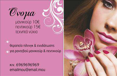  Η εκτύπωση μιας επαγγελματικής κάρτας για μανικιούρ είναι ιδανική για επαγγελματίες του κλάδου που επιθυμούν να ενισχύσουν την παρουσία τους. Το συγκεκριμένο template συνδυάζει ένα κομψό σχέδιο με ρομαντικά χρώματα και καλαίσθητα στοιχεία που προσελκύουν το βλέμμα, εξασφαλίζοντας ότι οι επαγγελματικές κάρτες σας ξεχωρίζουν. Η κάρτα διαθέτει φόντο σε ροζ τόνους, που συνδυάζεται αρμονικά με το λευκό και ασημί σχέδιο, προσφέροντας μία αίσθηση θηλυκότητας και φινέτσας. Η γραμματοσειρά είναι κομψή και ευανάγνωστη, ενώ ο χώρος για την εισαγωγή του ονόματος και του τηλεφώνου είναι κατάλληλα τοποθετημένος για ευκολία και καθαρότητα. Τα οπτικά στοιχεία του template αποπνέουν επαγγελματισμό και αξιοπιστία, που είναι ζωτικής σημασίας για τον τομέα των υπηρεσιών ομορφιάς. Κάθε επαγγελματίας μπορεί να προσαρμόσει την κάρτα με τα δικά του στοιχεία επικοινωνίας, όπως τηλεφώνου, διεύθυνσης και λογότυπου, εξασφαλίζοντας ότι οι πελάτες τους έχουν άμεσο τρόπο να τους προσεγγίσουν. Επιπλέον, οι υπηρεσίες που προσφέρει, όπως η θεραπεία πηγής και ενυδάτωσης, μπορούν να αναδειχθούν με την οπτική παρουσίαση της κάρτας, καθιστώντας τη μάρκα πιο ελκυστική και επαγγελματική στους πελάτες. Η έξυπνη επιλογή design και το επαγγελματικό layout της κάρτας αποτελούν την τέλεια βάση για να βοηθήσουν τον επαγγελματία να κάνει μια ισχυρή και επαγγελματική πρώτη εντύπωση στους πελάτες του. Μπορείτε να κάνετε όποιες αλλαγές θέλετε μέσω του online σχεδιαστικού εργαλείου.Η παραπάνω περιγραφή είναι έτοιμη για ενσωμάτωση δίπλα από την εικόνα του template στην ιστοσελίδα σας.