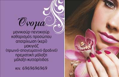  Η εκτύπωση μιας επαγγελματικής κάρτας για μανικιούρ, αυτή η κάρτα συνδυάζει στυλ και επαγγελματισμό. Το σχέδιο είναι κομψό, με ένα λουλουδάτο background που προσθέτει μία αίσθηση φρεσκάδας και θηλυκότητας. Η παλέτα χρωμάτων περιλαμβάνει ζεστές αποχρώσεις του μωβ και του ροζ, που ταιριάζουν άψογα με τη γραμματοσειρά, η οποία είναι λεπτή και μοντέρνα, προσφέροντας μία αίσθηση κομψότητας. Τα οπτικά στοιχεία του template αντικατοπτρίζουν την εξειδίκευση του επαγγελματία στο μανικιούρ, προβάλλοντας την αξιοπιστία και την προσοχή στη λεπτομέρεια που απαιτείται στον χώρο της ομορφιάς. Η ευελιξία του σχεδιασμού επιτρέπει την προσθήκη προσωπικών στοιχείων, όπως το τηλέφωνο, τη διεύθυνση ή το λογότυπο της επιχείρησης, προσφέροντας τη δυνατότητα σε κάθε χρήστη να προσαρμόσει την κάρτα στις ατομικές του ανάγκες. Αυτό το template είναι ιδανικό για επαγγελματίες που προσφέρουν υπηρεσίες μανικιούρ και αισθητικής, καθώς επιτρέπει την ανάδειξη των υπηρεσιών τους μέσω μιας εντυπωσιακής και επαγγελματικής κάρτας. Οι λεπτομέρειες της κάρτας φέρνουν την αίσθηση της φροντίδας και της προσοχής που κάθε πελάτης αναζητά σε τέτοιες υπηρεσίες. Η κάρτα μπορεί να βοηθήσει τον επαγγελματία να κάνει μία ισχυρή και επαγγελματική πρώτη εντύπωση στους πελάτες του, χτίζοντας έτσι μία σχέση εμπιστοσύνης από την αρχή. Μπορείτε να κάνετε όποιες αλλαγές θέλετε μέσω του online σχεδιαστικού εργαλείου.