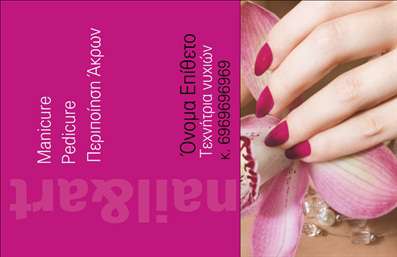  Η εκτύπωση μιας   επαγγελματικής κάρτας  για   μανικιούρ  προσφέρει την ιδανική ευκαιρία να προβάλετε την εξειδίκευσή σας στον τομέα της περιποίησης νυχιών. Το συγκεκριμένο template διαθέτει ζωηρό ροζ φόντο, που προσδίδει ζωντάνια και λάμψη, ιδανικό για να τραβήξει την προσοχή των πελατών. Η κομψή γραμματοσειρά και η αρμονική διάταξη των πληροφοριών αποτυπώνουν τον επαγγελματισμό και την αξιοπιστία σας, προβάλλοντας το όνομα και την υπηρεσία σας με σαφήνεια. Τα οπτικά στοιχεία της κάρτας, από την επιλογή των χρωμάτων μέχρι τις ευδιάκριτες πληροφορίες επαφής, λειτουργούν συνδυαστικά για να αντικατοπτρίζουν τις υπηρεσίες που προσφέρετε. Έχετε την ευχέρεια να προσαρμόσετε το template με το δικό σας όνομα, τηλέφωνο και ενδεχομένως λογότυπο, επιτρέποντας την εξατομίκευση της κάρτας σας για να καλύψει ακριβώς τις ανάγκες σας. Με αυτή την   εκτύπωση επαγγελματικών καρτών  , θα μπορέσετε να κάνετε μία ισχυρή και επαγγελματική πρώτη εντύπωση στους πελάτες σας, αναδεικνύοντας την ποιότητα των υπηρεσιών σας. Η σωστή επαγγελματική κάρτα μπορεί να αποτελέσει το κλειδί για την ανάπτυξη των επαγγελματικών σας σχέσεων και την αύξηση των πελατών σας. Μπορείτε να κάνετε όποιες αλλαγές θέλετε μέσω του online σχεδιαστικού εργαλείου.