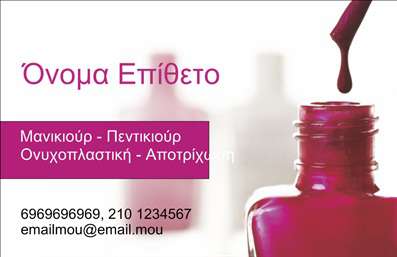  Η εκτύπωση μιας επαγγελματικής κάρτας για μανικιούρ υπόσχεται να ενθουσιάσει και να κερδίσει τους πελάτες σας. Το σχέδιο αυτής της κάρτας είναι απλό και κομψό, με φόντο σε ηπιους τόνους που αναδεικνύουν τη χαρακτηριστική φιάλη βερνικιού νυχιών. Οι λεπτομέρειες, όπως η χρήση ζωντανών χρωμάτων και μοντέρνων γραμματοσειρών, προσφέρουν μια φρέσκια αίσθηση συμβατή με τον επαγγελματισμό που επιθυμείτε να εκπέμψετε. Τα οπτικά στοιχεία αντικατοπτρίζουν την εξειδίκευση σας στον τομέα του μανικιούρ και προβάλλουν την αξιοπιστία σας στους πελάτες. Η ευέλικτη διάταξη επιτρέπει την προσαρμογή του ονόματος, του τηλεφώνου και άλλων στοιχείων επικοινωνίας, προσφέροντας σας την ελευθερία να δημιουργήσετε μια κάρτα που πραγματικά αντιπροσωπεύει εσάς και τις υπηρεσίες σας. Η κάρτα αυτή έχει τη δυνατότητα να αναδείξει τις υπηρεσίες σας, όπως το μανικιούρ και η ονυχοπλαστική, μέσω ενός επαγγελματικού και σωστά οργανωμένου design. Οι εκτυπώσεις αυτές δεν είναι μόνο λειτουργικές, αλλά και ένα εργαλείο μάρκετινγκ που συμβάλλει στο να κάνετε μια ισχυρή και επαγγελματική πρώτη εντύπωση στους πελάτες σας. Μπορείτε να κάνετε όποιες αλλαγές θέλετε μέσω του online σχεδιαστικού εργαλείου.