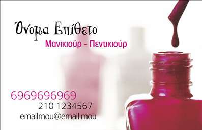  Η εκτύπωση μιας επαγγελματικής κάρτας για μανικιούρ είναι ιδανική για να αναδείξει την αίσθηση του επαγγελματισμού και της φινέτσας στον τομέα της ομορφιάς. Το συγκεκριμένο template διαθέτει έναν εντυπωσιακό σχεδιασμό, με φόντο σε ροζ αποχρώσεις που θυμίζουν προϊόντα περιποίησης νυχιών. Η γραμματοσειρά είναι κομψή και διακριτική, προσφέροντας μία αίσθηση εμπιστοσύνης στους πελάτες. Το layout είναι προσεγμένο, συνδυάζοντας την ομορφιά με τη λειτουργικότητα, δίνοντας χώρο για την προσθήκη του ονόματος και του επωνυμίας σας, καθώς και άλλων στοιχείων όπως το τηλέφωνο και το email. Η συγκεκριμένη κάρτα μπορεί να σας βοηθήσει να μεταφέρετε την εξειδίκευσή σας στον τομέα του μανικιούρ, ενισχύοντας την αξιοπιστία και τη φήμη σας. Αυτή η επαγγελματική κάρτα αποτελεί μία εξαιρετική ευκαιρία για να προβάλετε τις υπηρεσίες σας και να κάνετε μια ισχυρή και επαγγελματική πρώτη εντύπωση στους πελάτες σας. Η εκτύπωση αυτής της κάρτας στο τυπογραφείο μας θα εξασφαλίσει την ποιότητα που αναζητάτε, ενώ μπορείτε να προσαρμόσετε τα στοιχεία σας όπως επιθυμείτε. Μπορείτε να κάνετε όποιες αλλαγές θέλετε μέσω του online σχεδιαστικού εργαλείου.