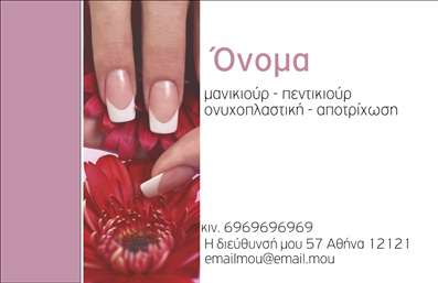  Η εκτύπωση μιας επαγγελματικής κάρτας για μανικιούρ αποτελεί μια ιδανική επιλογή για κάθε επαγγελματία στον τομέα της ομορφιάς. Σε αυτό το template επαγγελματικών καρτών, ο σχεδιασμός συνδυάζει κομψότητα και απλότητα, με φόντο που παραπέμπει σε μια αίσθηση φρεσκάδας και φινέτσας. Η χρήση ζωντανών χρωμάτων, όπως το ροζ και το λευκό, σε συνδυασμό με μία κομψή γραμματοσειρά, προσφέρει μία επαγγελματική αλλά και φιλική αίσθηση. Τα οπτικά στοιχεία της κάρτας, όπως οι όμορφες εικόνες νυχιών και λουλουδιών, αντικατοπτρίζουν την εξειδίκευση του επαγγελματία και ενισχύουν την αξιοπιστία του στο χώρο της ονυχοπλαστικής και του μανικιούρ. Το layout της κάρτας προσφέρει ευελιξία και δυνατότητα προσαρμογής, επιτρέποντας στον χρήστη να εισάγει τα δικά του στοιχεία επικοινωνίας, όπως τηλεφώνημα και διεύθυνση. Αυτή η επαγγελματική κάρτα μπορεί να αναδείξει τις υπηρεσίες που παρέχει ο επαγγελματίας, όπως μανικιούρ και πεντικιούρ, βοηθώντας στην προώθηση της επιχείρησης του με έναν εντυπωσιακό και επαγγελματικό τρόπο. Η κάρτα είναι ένας εξαιρετικός τρόπος για να κάνετε μια ισχυρή και επαγγελματική πρώτη εντύπωση στους πελάτες σας. Μπορείτε να κάνετε όποιες αλλαγές θέλετε μέσω του online σχεδιαστικού εργαλείου.