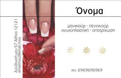  Η εκτύπωση μιας   επαγγελματικής κάρτας  για   μανικιούρ  προσφέρει μια κομψή και επαγγελματική εμφάνιση, ιδανική για την παρουσίαση των υπηρεσιών σας. Στο συγκεκριμένο template, το οπτικό σχέδιο ενσωματώνει απαλά χρώματα και λευκό φόντο, δημιουργώντας μια αίσθηση καθαριότητας και φρεσκάδας. Οι λεπτές γραμματοσειρές προσθέτουν έναν αέρα εκλέπτυνσης, ενώ οι εικόνες από μανικιούρ και λουλούδια αποτελούν μια εξαιρετική αναφορά στη φύση της επιχείρησής σας. Τα οπτικά στοιχεία αυτού του template αποπνέουν επαγγελματισμό και αξιοπιστία, αναδεικνύοντας την εξειδίκευσή σας στην περιποίηση νυχιών. Με τη δυνατότητα προσαρμογής, μπορείτε εύκολα να εισάγετε το όνομά σας, στοιχεία επικοινωνίας, καθώς και το λογότυπο της επιχείρησής σας, διασφαλίζοντας ότι οι   εκτυπώσεις  σας αντικατοπτρίζουν την προσωπικότητά σας. Αυτό το template μπορεί να προσαρμοστεί σύμφωνα με τις ανάγκες σας, προσφέροντας τη δυνατότητα να προσθέσετε πληροφορίες όπως τηλέφωνο, διεύθυνση και άλλες λεπτομέρειες που είναι σημαντικές για τους πελάτες σας. Με την χρήση αυτού του μοντέρνου σχεδιασμού, έχετε την ευκαιρία να τονίσετε τις υπηρεσίες σας, όπως μανικιούρ, πεντικιούρ, αλλά και άλλες αισθητικές θεραπείες. Μην ξεχνάτε, ότι μια σοβαρή και ελκυστική   επαγγελματική κάρτα  είναι το πρώτο βήμα για να κάνετε μια ισχυρή και επαγγελματική πρώτη εντύπωση στους πελάτες σας! Μπορείτε να κάνετε όποιες αλλαγές θέλετε μέσω του online σχεδιαστικού εργαλείου.Αυτή η περιγραφή είναι έτοιμη για ενσωμάτωση δίπλα από τη φωτογραφία του template και συμμορφώνεται με τις απαιτήσεις σας για SEO και ευχρηστία.