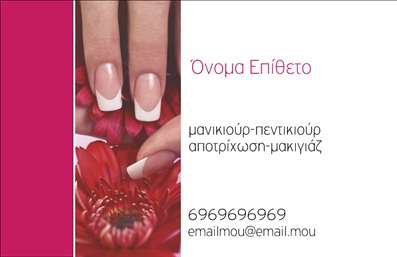  Η εκτύπωση μιας επαγγελματικής κάρτας για μανικιούρ μπορεί να αποτελέσει ένα ισχυρό εργαλείο προώθησης για κάθε επαγγελματία του χώρου. Σε αυτό το template για επαγγελματικές κάρτες, η σχεδίαση θα εντυπωσιάσει τους πελάτες σας με ένα κομψό και κομψό layout, όπου κυριαρχούν οι ρομαντικές αποχρώσεις του ροζ και του άσπρου. Το background διακοσμείται με διακριτικά λουλούδια, προσθέτοντας μια αίσθηση φρεσκάδας και θηλυκότητας. Οι γραμματοσειρές έχουν επιλεχθεί προσεκτικά για να αναδεικνύουν την αίσθηση του επαγγελματισμού και της κομψότητας που απαιτεί το μανικιούρ. Το design πάει χέρι-χέρι με την ιδιαίτερη εξειδίκευσή σας και αποπνέει αξιοπιστία. Αυτό το πρότυπο προσφέρει ευελιξία στην προσαρμογή του, επιτρέποντας την εύκολη εισαγωγή τηλεφώνου, διεύθυνσης, και άλλων στοιχείων επικοινωνίας. Είτε προσφέρετε μανικιούρ, είτε άλλες υπηρεσίες ομορφιάς, οι πελάτες σας θα αισθανθούν σίγουροι ότι επικοινωνούν με έναν επαγγελματία. Η επαγγελματική κάρτα σας θα τους αφήσει μια εντύπωση που θα τους κρατήσει και θα τους κάνει να επιστρέψουν. Με τη σωστή σειρά σχεδίασης και τα ποιοτικά χαρακτηριστικά των εκτυπώσεων, μπορείτε να ενισχύσετε σημαντικά την εικόνα της επιχείρησής σας. Μπορείτε να κάνετε όποιες αλλαγές θέλετε μέσω του online σχεδιαστικού εργαλείου.