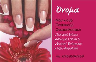  Η εκτύπωση μιας επαγγελματικής κάρτας για μανικιούρ συνδυάζει την κομψότητα με την επαγγελματική παρουσίαση. Αυτό το template αποπνέει μια αίσθηση φρεσκάδας και ανανέωσης, στοιχεία που είναι σημαντικά για το επάγγελμα σας. Η χρήση έντονων χρωμάτων και το προσεγμένο layout, όπου η γραμματοσειρά είναι καθαρή και ευανάγνωστη, ενισχύει την αξιοπιστία του επαγγελματία. Στο background μπορείτε να διακρίνετε στοιχεία που σχετίζονται με τις υπηρεσίες σας, όπως λουλούδια, προσθέτοντας μία feminine πινελιά. Τα οπτικά στοιχεία του template σχεδιάστηκαν με προσοχή, ώστε να αντικατοπτρίζουν την εξειδίκευση στο μανικιούρ και να εμπνέουν εμπιστοσύνη στους πελάτες σας. Έχει την ευελιξία να προσαρμόσετε τα στοιχεία επικοινωνίας σας, όπως τηλεφωνικό αριθμό και διεύθυνση, γεγονός που διευκολύνει την επικοινωνία με τους πελάτες σας. Η επαγγελματική κάρτα μπορεί να γίνει ένα εξαιρετικό εργαλείο για την προώθηση των υπηρεσιών σας, όπως τα τεχντά νύχια και το φυσικό ενίσχυση. Προσφέροντας μία εντυπωσιακή πρώτη εντύπωση, η κάρτα σας θα βοηθήσει να κερδίσετε την προσοχή και την εμπιστοσύνη των πελατών. Η κάρτα αυτή μπορεί να αποτελέσει το κλειδί για sucesso στον τομέα σας, δημιουργώντας μία ισχυρή και επαγγελματική πρώτη εντύπωση στους πελάτες σας. Μπορείτε να κάνετε όποιες αλλαγές θέλετε μέσω του online σχεδιαστικού εργαλείου.