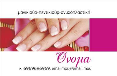  Η εκτύπωση μιας επαγγελματικής κάρτας για μανικιούρ αποτελεί έναν ιδανικό τρόπο για να προβάλετε τις υπηρεσίες σας με στυλ και επαγγελματισμό. Σε αυτό το template των επαγγελματικών καρτών, η σχεδίαση εστιάζει στην κομψότητα, με έναν καθαρό φόντο που αναδεικνύει τα νύχια μιας πελάτισσας. Οι αποχρώσεις του ροζ και του λευκού δημιουργούν μία αίσθηση ηρεμίας και φινέτσας, ιδανικές για το επάγγελμα της μανικιούρ. Η γραμματοσειρά που χρησιμοποιείται είναι σύγχρονη και ευανάγνωστη, καθιστώντας εύκολη την αναγνώριση του ονόματος σας. Το layout είναι μελετημένο, με χώρο για το όνομα, τη διεύθυνση και τα στοιχεία επικοινωνίας σας, προσφέροντας ευελιξία και δυνατότητα προσαρμογής ανάλογα με τις ανάγκες σας. Αυτή η κάρτα όχι μόνο επικοινωνεί την εξειδίκευση σας στον τομέα του μανικιούρ, αλλά επίσης αναδεικνύει την αξιοπιστία της επιχείρησής σας. Μπορείτε να συμπληρώσετε το template με το λογότυπο της επιχείρησής σας ή οποιαδήποτε άλλη πληροφορία κρίνετε σημαντική, προσελκύοντας έτσι περισσότερους πελάτες. Δώστε προσοχή και στον τρόπο που παρουσιάζετε τις υπηρεσίες σας στην κάρτα. Οι επαγγελματικές κάρτες είναι ο πρώτος τρόπος επικοινωνίας με τους δυνητικούς σας πελάτες και αυτή η κάρτα θα τους βοηθήσει να κάνουν μία ισχυρή και επαγγελματική πρώτη εντύπωση. Μπορείτε να κάνετε όποιες αλλαγές θέλετε μέσω του online σχεδιαστικού εργαλείου.