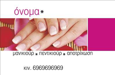  Η εκτύπωση μιας επαγγελματικής κάρτας για τον επαγγελματία του μανικιούρ είναι εξαιρετικά σημαντική για την ανάδειξη της δουλειάς του. Σε αυτό το template υπάρχουν κομψές γραμμές και απαλές αποχρώσεις που δημιουργούν μια αίσθηση φινέτσας και επαγγελματισμού. Το φόντο με τα λουλούδια και τη φροντισμένη εμφάνιση των νυχιών υπογραμμίζει την εξειδίκευση του επαγγελματία και τις υπηρεσίες που προσφέρει, όπως πετικιούρ, μανικιούρ και αποτρίχωση. Η επιλογή των χρωμάτων είναι ιδανική, προσδίδοντας μια αίσθηση κο femininity και προσοχής στις λεπτομέρειες. Χρησιμοποιώντας μια κομψή γραμματοσειρά, το layout ενισχύει τον επαγγελματισμό, κάνοντάς το ιδανικό για να τραβήξει την προσοχή πελατών που αναζητούν αξιόπιστες υπηρεσίες ομορφιάς. Και το καλύτερο; Το σχέδιο δίνει τη δυνατότητα προσαρμογής για την εισαγωγή τηλεφώνου και άλλων στοιχείων επικοινωνίας, ώστε οι πελάτες να μπορούν να έρθουν εύκολα σε επαφή. Οι υπηρεσίες μανικιούρ και πετικιούρ ξεχωρίζουν μέσα από την κομψότητα και την προσοχή που αποπνέει η κάρτα. Αυτή η επαγγελματική κάρτα θα βοηθήσει τον επαγγελματία να κάνει μια ισχυρή και επαγγελματική πρώτη εντύπωση στους πελάτες του, κεντρίζοντας το ενδιαφέρον και αναδεικνύοντας την ειδικότητά του στον τομέα της ομορφιάς. Μπορείτε να κάνετε όποιες αλλαγές θέλετε μέσω του online σχεδιαστικού εργαλείου.