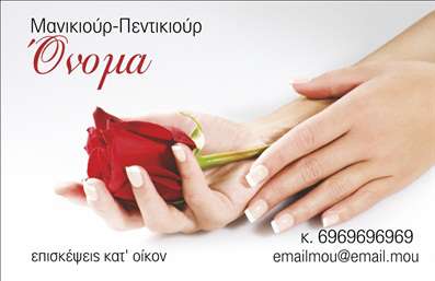  Η εκτύπωση μιας   επαγγελματικής κάρτας  για   μανικιούρ  είναι η ιδανική λύση για κάθε επαγγελματία που θέλει να εντυπωσιάσει τους πελάτες του. Το template αυτό συνδυάζει έναν κομψό σχεδιασμό με ρομαντικά στοιχεία, δίνοντας έμφαση στη λεπτομέρεια. Το φόντο και η εικόνα του τριαντάφυλλου προσθέτουν μια θηλυκή και κομψή αίσθηση, ενώ η γραμματοσειρά είναι μοντέρνα και ευανάγνωστη, δημιουργώντας ένα εντυπωσιακό αποτέλεσμα. Τα οπτικά στοιχεία του template αντικατοπτρίζουν την επαγγελματική φροντίδα που προσφέρει ο επαγγελματίας στο πελατολόγιό του, τονίζοντας την αξιοπιστία και την εξειδίκευσή του. Έχει σχεδιαστεί ώστε να προβάλλει καλύτερα τις υπηρεσίες νυχιών με ευδιάκριτο τρόπο. Η ευελιξία του design επιτρέπει την προσαρμογή των στοιχείων επικοινωνίας, όπως το τηλέφωνο και η διεύθυνση, διευκολύνοντας τους πελάτες να επικοινωνήσουν εύκολα. Ο επαγγελματίας μπορεί να εισάγει και το λογότυπό του, κάνοντάς το μοναδικό και προσωπικό. Αυτή η   επαγγελματική κάρτα  μπορεί να αποτελέσει ένα πολύτιμο εργαλείο για τον επαγγελματία στο μανικιούρ, συμβάλλοντας στο να κάνει μια ισχυρή και επαγγελματική πρώτη εντύπωση στους πελάτες του. Μπορείτε να κάνετε όποιες αλλαγές θέλετε μέσω του online σχεδιαστικού εργαλείου.