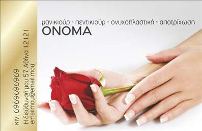  Επαγγελματικές Κάρτες - Μανικιούρ Η εκτύπωση μιας επαγγελματικής κάρτας για επαγγελματίες του μανικιούρ ξεχωρίζει για την κομψότητα και την επαγγελματική αίσθηση που προσφέρει. Το σχέδιο περιλαμβάνει ένα απαλό background με απαλά χρώματα, που συνδυάζει την θηλυκότητα με την επαγγελματική νότα. Η γραμματοσειρά είναι μοντέρνα και καλαίσθητη, επιτρέποντας την ευχάριστη ανάγνωση των στοιχείων σας. Τα οπτικά στοιχεία του template αντανακλούν την εξειδίκευση του επαγγελματία στο χώρο του μανικιούρ, προσφέροντας μία αξιόπιστη και φιλική εικόνα. Ο διαθέσιμος χώρος για την εισαγωγή τηλεφώνου, διεύθυνσης και άλλων στοιχείων επικοινωνίας, δίνει τη δυνατότητα προσαρμογής της κάρτας σύμφωνα με τις ανάγκες κάθε επαγγελματία. Προβάλλοντας τις υπηρεσίες σας, όπως μανικιούρ, πεντικιούρ και αποτρίχωση, αυτή η επαγγελματική κάρτα μπορεί να κάνει τη διαφορά στην εντύπωση που θα αφήσετε στους πελάτες σας. Η εκτύπωση μιας τέτοιας κάρτας θα σας βοηθήσει να κάνετε μια ισχυρή και επαγγελματική πρώτη εντύπωση, κάτι που είναι κρίσιμο στην ανταγωνιστική αυτή αγορά. Μπορείτε να κάνετε όποιες αλλαγές θέλετε μέσω του online σχεδιαστικού εργαλείου.