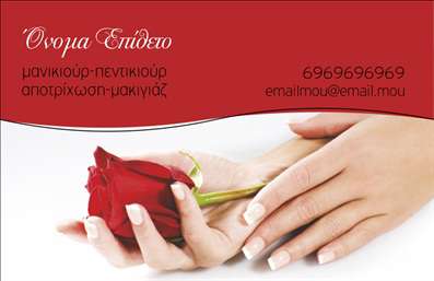  Η εκτύπωση μιας επαγγελματικής κάρτας για μανικιούρ φέρνει κοντά σας ένα εντυπωσιακό και κομψό σχέδιο που αποπνέει επαγγελματισμό και αξιοπιστία. Το template αυτό διαθέτει έναν καθαρό λευκό φόντο που αναδεικνύει την κομψότητα των χεριών με μανικιούρ, προσφέροντας μια οπτική γοητεία που σίγουρα θα εντυπωσιάσει τους πελάτες σας. Η υψηλής ποιότητας γραμματοσειρά συνδυάζεται αρμονικά με τις λεπτές, διακριτικές λεπτομέρειες, όπως το κόκκινο τριαντάφυλλο, που προσθέτει μια ρομαντική νότα στο σύνολο. Το layout είναι καλά οργανωμένο, με ευρύχωρους χώρους για το όνομα και τον τίτλο σας, που δίνουν έμφαση στην προσωπική σας ταυτότητα. Οι επαγγελματικές κάρτες σας θα διακρίνονται για την εξειδίκευση και την ποιότητα που προσφέρετε, αντανακλώντας τη σοβαρότητά σας στον τομέα της ομορφιάς. Μπορείτε να προσαρμόσετε τα στοιχεία επικοινωνίας σας, όπως το τηλέφωνο και τη διεύθυνση, διασφαλίζοντας ότι οι πελάτες σας θα μπορούν να σας βρίσκουν εύκολα. Η ευελιξία αυτού του template επιτρέπει πολλές παραλλαγές, κάνοντάς το ιδανικό για τις ανάγκες σας. Δώστε στους πελάτες σας την ευκαιρία να γνωρίσουν τις υπηρεσίες σας μέσα από μια επαγγελματική κάρτα που αντικατοπτρίζει την ποιότητα των υπηρεσιών μανικιούρ που προσφέρετε. Μια ισχυρή και επαγγελματική πρώτη εντύπωση είναι το παν, και με αυτή την κάρτα, μπορείτε να τη διασφαλίσετε με απόλυτη επιτυχία. Μπορείτε να κάνετε όποιες αλλαγές θέλετε μέσω του online σχεδιαστικού εργαλείου.