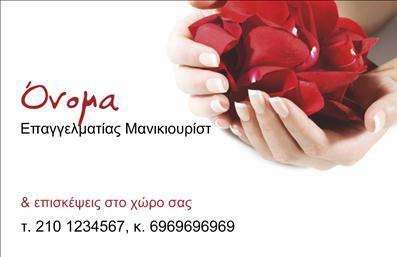  Η εκτύπωση μιας επαγγελματικής κάρτας για μανικιούρ είναι το τέλειο εργαλείο για την προώθηση των υπηρεσιών σας. Σε αυτό το template επαγγελματικών καρτών, οι λεπτομέρειες σχεδίασης που περιλαμβάνουν χρώματα σε ροζ και λευκές αποχρώσεις, δίνουν μία αίσθηση κομψότητας και φινέτσας που αντικατοπτρίζει την ειδικότητά σας στον τομέα του μανικιούρ. Το background, που είναι γεμάτο με απαλές ροζ πέταλα, ενισχύει την αίσθηση της φρεσκάδας και της φροντίδας, ενώ η σύγχρονη γραμματοσειρά προσθέτει μία νότα επαγγελματισμού. Τα οπτικά στοιχεία αυτού του σχεδίου ενισχύουν την αξιοπιστία σας ως επαγγελματίας του μανικιούρ, προβάλλοντας τη φροντίδα και την προσοχή στις λεπτομέρειες που προσφέρετε στους πελάτες σας. Η κάρτα είναι ευέλικτη και σας δίνει τη δυνατότητα να προσαρμόσετε το όνομα, το τηλέφωνο και την επωνυμία σας, όπως επίσης και τον χώρο για το λογότυπο της επιχείρησής σας, εξασφαλίζοντας ότι οι πελάτες σας μπορούν εύκολα να σας εντοπίσουν και να επικοινωνήσουν μαζί σας. Με την εκτύπωση μιας επαγγελματικής κάρτας, οι υπηρεσίες σας στον τομέα του μανικιούρ μπορούν να αναδειχθούν με τον καλύτερο δυνατό τρόπο, καθιστώντας την κάρτα σας ένα ισχυρό εργαλείο για να κάνετε μια μόνιμη και θετική εντύπωση. Αυτή η επαγγελματική κάρτα θα σας βοηθήσει να κάνετε μια ισχυρή και επαγγελματική πρώτη εντύπωση στους πελάτες σας, τονίζοντας την αφοσίωσή σας στην ποιότητα και την υπεροχή. Μπορείτε να κάνετε όποιες αλλαγές θέλετε μέσω του online σχεδιαστικού εργαλείου.