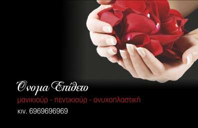  Η εκτύπωση μιας   επαγγελματικής κάρτας  για   μανικιούρ  είναι ιδανική για τις επαγγελματικές σας ανάγκες. Το συγκεκριμένο πρότυπο συνδυάζει κομψότητα και επαγγελματισμό, παρουσιάζοντας μια όμορφη εικόνα που ενσωματώνει ροζ πέταλα λουλουδιών, ενισχύοντας την αίσθηση της φρεσκάδας και της φροντίδας. Η χρήση σκούρου φόντου αντιπαραβάλλεται με την φωτεινότητα των χρωμάτων, δημιουργώντας μια ελκυστική αντίθεση που κάνει την κάρτα να ξεχωρίζει. Η γραμματοσειρά είναι καλαίσθητη και ευανάγνωστη, αποπνέει έναν αέρα αξιοπιστίας και εξειδίκευσης στο επάγγελμα του μανικιούρ. Υπάρχει αρκετός χώρος για την προσαρμογή των στοιχείων σας, όπως το όνομα και το τηλέφωνο, που ενδυναμώνει την επικοινωνία σας με τους πελάτες. Μέσω αυτού του template, μπορείτε εύκολα να προσθέσετε επιπλέον λεπτομέρειες επικοινωνίας ή και το λογότυπό σας, τα οποία θα βοηθήσουν στην προβολή των υπηρεσιών σας. Οι   επαγγελματικές κάρτες  σας θα αναδείξουν την επιχείρησή σας και θα ενισχύσουν την εικόνα σας στην αγορά. Το προσαρμοσμένο design επιτρέπει σε κάθε επαγγελματία να δημιουργήσει μια κάρτα που να αντικατοπτρίζει τη μοναδική του προσέγγιση στην τέχνη του μανικιούρ. Η κάρτα σας μπορεί να λειτουργήσει ως το πρώτο βήμα για τη δημιουργία μιας ισχυρής και επαγγελματικής πρώτης εντύπωσης στους πελάτες σας. Μπορείτε να κάνετε όποιες αλλαγές θέλετε μέσω του online σχεδιαστικού εργαλείου.