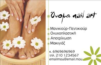  Η εκτύπωση μιας επαγγελματικής κάρτας για μανικιούρ ξεχωρίζει με το κομψό της σχέδιο και την προσεκτική επιλογή χρωμάτων. Το φόντο της κάρτας, με το απαλό πράσινο και τις όμορφες λευκές μαργαρίτες δημιουργεί μια φρέσκια και αναζωογονητική αίσθηση, ιδανική για έναν επαγγελματία στον τομέα της αισθητικής. Η γραμματοσειρά είναι καθαρή και ευανάγνωστη, τονίζοντας τον επαγγελματισμό και την αξιοπιστία του ειδικού μανικιούρ. Τα οπτικά στοιχεία του template προσδίδουν μία αίσθηση γιόγκα και ηρεμίας, αντωνύμους των υπηρεσιών που προσφέρονται, όπως μανικιούρ, πεντικιούρ και nail art. Η δυνατότητα προσαρμογής επιτρέπει στους επαγγελματίες να προσθέσουν το λογότυπό τους, το όνομα και τα στοιχεία επικοινωνίας, κάνοντάς τους να ξεχωρίζουν στην ανταγωνιστική αγορά. Το design αυτής της επαγγελματικής κάρτας για μανικιούρ είναι ευέλικτο και προσαρμόσιμο. Μπορείτε να προσθέσετε το όνομα, τον αριθμό τηλεφώνου και διευθύνσεις άλλων σχημάτων επικοινωνίας. Χάρη στις σωστές επιλογές χρωμάτων και το επαγγελματικό layout, η κάρτα σας θα μεταφέρει μία αίσθηση ποιότητας και εξειδίκευσης. Η επίδραση που μπορεί να έχει η συγκεκριμένη κάρτα στην πρώτη εντύπωση των πελατών σας είναι καθοριστική. Ένας πελάτης που θα λάβει αυτή την κάρτα σίγουρα θα νιώσει την εμπιστοσύνη και την επαγγελματικότητα που την διαπνέει, προσελκύοντας έτσι περισσότερους πελάτες για τις υπηρεσίες σας. Μπορείτε να κάνετε όποιες αλλαγές θέλετε μέσω του online σχεδιαστικού εργαλείου.