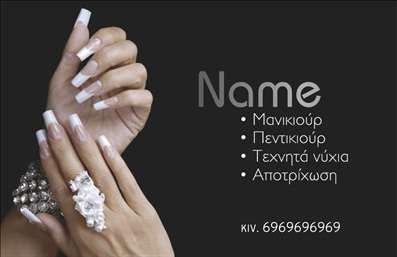  Η εκτύπωση μιας επαγγελματικής κάρτας για μανικιούρ είναι αναμφίβολα μια εξαιρετική επιλογή για να αναδείξετε τις υπηρεσίες σας. Σε αυτό το template επαγγελματικών καρτών, οι λεπτομέρειες της σχεδίασης είναι εμπνευσμένες από τον κόσμο της ομορφιάς, διασφαλίζοντας ότι αναδεικνύετε την εξειδίκευσή σας στο μανικιούρ. Η κάρτα διαθέτει έναν μοντέρνο και κομψό σχεδιασμό, με φωτεινά χρώματα και έναν καθαρό φόντο που προσφέρει μια αίσθηση επαγγελματισμού. Το layout είναι προσεκτικά σχεδιασμένο για να επιτρέπει την ευκολία στην ανάγνωση. Χρησιμοποιείται μια στυλάτη γραμματοσειρά που συμπληρώνει την αισθητική της κάρτας, καθιστώντας την ελκυστική και προσιτή για τους πελάτες σας. Τα οπτικά στοιχεία του template αντικατοπτρίζουν την αξιοπιστία σας ως επαγγελματίας μανικιούρ, προσφέροντας μια ένδειξη για τις υπηρεσίες που παρέχετε, όπως το μανικιούρ, το πεντικιούρ και η τεχνητά νύχια. Η δυνατότητα προσαρμογής της κάρτας σας επιτρέπει να προσθέσετε εύκολα το δικό σας όνομα, τηλέφωνο, καθώς και το λογότυπο ή την επωνυμία της επιχείρησής σας, έτσι ώστε να προβάλλετε την μοναδικότητά σας. Η κάρτα αυτή μπορεί να σας βοηθήσει να κάνετε μια ισχυρή και επαγγελματική πρώτη εντύπωση στους πελάτες σας, ενισχύοντας την αίσθηση εμπιστοσύνης και επαγγελματισμού. Οι επαγγελματικές κάρτες σας συνδέονται άρρηκτα με την επιτυχία της επιχείρησής σας, καθώς ενσωματώνουν την τέχνη της εκτύπωσης με τη φαντασία και την εξειδίκευσή σας. Μπορείτε να κάνετε όποιες αλλαγές θέλετε μέσω του online σχεδιαστικού εργαλείου.