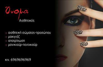  Πρότυπο σχέδιο για εκτύπωση επαγγελματικής κάρτας για μανικιούρ Ανακαλύψτε την εκτύπωση μιας επαγγελματικής κάρτας για τη δραστηριότητά σας στο μανικιούρ, που συνδυάζει κομψότητα και επαγγελματισμό. Αυτό το template προσφέρει έναν μοντέρνο σχεδιασμό, με φόντο που αναδεικνύει την τέχνη και τη φροντίδα που προσφέρετε στους πελάτες σας. Χρησιμοποιώντας γήινα χρώματα και κομψές γραμματοσειρές, η κάρτα σας αποπνέει εμπιστοσύνη και αξιοπιστία. Η διάταξη είναι καλά οργανωμένη, προσφέροντας σαφή περιθώρια για την εισαγωγή του ονόματος και του επωνύμου σας, καθώς και των σημείων επικοινωνίας, όπως τηλέφωνο και διεύθυνση. Μπορείτε εύκολα να προσαρμόσετε το περιεχόμενο σύμφωνα με τις ανάγκες σας, τονίζοντας τις υπηρεσίες μανικιούρ που παρέχετε. Η οπτική σχεδίαση της κάρτας είναι ιδανική για να αντικατοπτρίζει την εξειδίκευση και την ποιότητα των υπηρεσιών σας, κάνοντάς τη ιδιαίτερα ελκυστική για τους δυνητικούς πελάτες σας. Η εκτύπωση αυτής της κάρτας δεν παρέχει απλώς τις βασικές πληροφορίες σας, αλλά και την ευκαιρία να δημιουργήσετε μια ισχυρή και επαγγελματική πρώτη εντύπωση. Μην ξεχνάτε: η επαγγελματική κάρτα είναι το κλειδί για την εκκίνηση μιας επιτυχημένης σχέσης με τους πελάτες σας. Μπορείτε να κάνετε όποιες αλλαγές θέλετε μέσω του online σχεδιαστικού εργαλείου.Αυτή η περιγραφή εστιάζει στα οπτικά στοιχεία και την εξειδίκευση του template, ενσωματώνοντας τις απαιτήσεις που παραθέσατε.