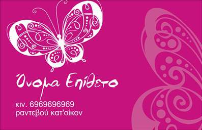  Η εκτύπωση μιας επαγγελματικής κάρτας για μανικιούρ μπορεί να αναδείξει τη δημιουργικότητα και την προσοχή στη λεπτομέρεια που χαρακτηρίζει αυτή την ειδικότητα. Σε αυτό το template, το φόντο είναι σε έντονο ροζ χρώμα, που προσδίδει ζωντάνια και φρεσκάδα, ιδανικό για επαγγελματίες που ασχολούνται με την ομορφιά. Η γραμματοσειρά είναι κομψή και σύγχρονη, προσφέροντας μια αίσθηση επαγγελματισμού και εμπιστοσύνης. Τα οπτικά στοιχεία αντανακλούν την εξειδίκευση στο μανικιούρ, ενώ η χρήση ενός εντυπωσιακού σχεδίου πεταλούδας προσθέτει μια μοναδική πινελιά που ενσωματώνει την τέχνη και την ομορφιά. Το layout της κάρτας επιτρέπει την προσαρμογή, με χώρους για την εισαγωγή του ονόματος, του τηλεφώνου και άλλων στοιχείων επικοινωνίας, κάτι που διευκολύνει τη διαδικασία για τον επαγγελματία. Οι υπηρεσίες που προσφέρονται μέσω αυτής της κάρτας, όπως τα manicure, μπορούν να αναδειχθούν με τον καλύτερο τρόπο, προσελκύοντας την προσοχή των πελατών και χτίζοντας μία ισχυρή επαγγελματική παρουσία. Μέσα από εκτυπώσεις που αποπνέουν αξιοπιστία, οι μανικιουρίστες μπορούν να κάνουν μια θετική πρώτη εντύπωση στους πελάτες τους. Μπορείτε να κάνετε όποιες αλλαγές θέλετε μέσω του online σχεδιαστικού εργαλείου.