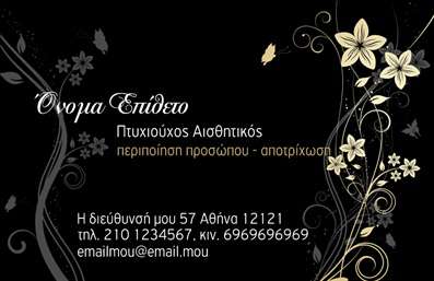  Η εκτύπωση μιας επαγγελματικής κάρτας για μανικιούρ είναι η ιδανική επιλογή για κάθε επαγγελματία στον τομέα της ομορφιάς. Στο συγκεκριμένο template, η σχεδίαση χαρακτηρίζεται από ένα κομψό και εκλεπτυσμένο design που συνδυάζει ρομαντικά λουλούδια σε απαλή παλέτα χρωμάτων. Το φόντο με λεπτές γραμμές και την διακριτική χρήση χρυσού προσδίδει αμέσως μία αίσθηση πολυτέλειας, κάνοντάς την ιδανική για ένα αισθητικό ή μανικιούρ που θέλει να προβάλλει την εξειδίκευσή του. Η γραμματοσειρά είναι μελετημένη προσεκτικά ώστε να είναι ευανάγνωστη και ταυτόχρονα κομψή, ενώ το layout προσφέρει αρκετό χώρο για την προσθήκη του ονόματος, του επαγγελματικού τίτλου και όσων άλλων στοιχείων επικοινωνίας επιθυμεί ο χρήστης, όπως το τηλέφωνο και τη διεύθυνση. Η ευελιξία του σχεδίου επιτρέπει στους επαγγελματίες να προσαρμόσουν την κάρτα τους όσο το δυνατόν καλύτερα ώστε να αντανακλούν την προσωπική τους ταυτότητα και την αξία που προσφέρουν στους πελάτες τους. Επιπλέον, οι υπηρεσίες που προσφέρει ο επαγγελματίας μπορούν να αναδειχθούν μέσω αυτής της κάρτας, προσφέροντας μια οπτική αναπαράσταση της εξειδίκευσής του στο μανικιούρ και τις αισθητικές υπηρεσίες. Μια καλαίσθητη κάρτα μπορεί να ενισχύσει την εικόνα του επαγγελματία, προσδίδοντας αέρα επαγγελματισμού και αξιοπιστίας που είναι απαραίτητα για την επιτυχία στην αγορά. Η επαγγελματική αυτή κάρτα μπορεί να βοηθήσει τον επαγγελματία να κάνει μια ισχυρή και επαγγελματική πρώτη εντύπωση στους πελάτες του, επισημαίνοντας την προσοχή στη λεπτομέρεια και τη δέσμευσή του προς την ποιότητα. Μπορείτε να κάνετε όποιες αλλαγές θέλετε μέσω του online σχεδιαστικού εργαλείου.