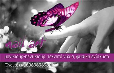  Η εκτύπωση μιας επαγγελματικής κάρτας για μανικιούρ προσφέρει ένα εντυπωσιακό και κομψό design, ιδανικό για επαγγελματίες του χώρου. Το σχέδιο διαθέτει μια μαγευτική απεικόνιση μιας πεταλούδας με ζωντανά ροζ και μωβ χρώματα, που προσδίδει μία αίσθηση φρεσκάδας και ανανέωσης. Το background είναι μινιμαλιστικό, επιτρέποντας στην εικόνα να αναδεικνύεται και να τραβά την προσοχή. Η επιλογή της γραμματοσειράς είναι κομψή και σύγχρονη, που υπογραμμίζει την επαγγελματική εικόνα του μανικιούρ σας. Τα οπτικά στοιχεία που επιλέξατε αποπνέουν εμπιστοσύνη και αξιοπιστία, χαρακτηριστικά που κάθε επαγγελματίας μανικιούρ θέλει να εκπέμπει. Η ευελιξία του design επιτρέπει την προσαρμογή με το όνομα και το τηλέφωνό σας, καθώς και την προσθήκη λογότυπου ή επωνυμίας της επιχείρησης. Μπορείτε εύκολα να εισαγάγετε τα στοιχεία επικοινωνίας σας, διασφαλίζοντας ότι οι πελάτες σας θα γνωρίζουν πώς να σας προσεγγίσουν. Αυτή η επαγγελματική κάρτα μπορεί να προβάλλει τα προϊόντα και τις υπηρεσίες που προσφέρετε, ενισχύοντας την αναγνωρισιμότητά σας στον ανταγωνιστικό χώρο του μανικιούρ. Μην ξεχνάτε, η κάρτα σας είναι το πρώτο βήμα για να κάνετε μια ισχυρή και επαγγελματική πρώτη εντύπωση στους πελάτες σας, προσδιορίζοντας την ταυτότητά σας ως επαγγελματίας στο χώρο. Το τυπογραφείο μας είναι εδώ για να σας παρέχει εξαιρετικές εκτυπώσεις που θα ενισχύσουν την εικόνα σας. Μπορείτε να κάνετε όποιες αλλαγές θέλετε μέσω του online σχεδιαστικού εργαλείου.