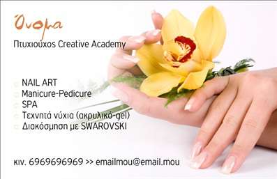 Επαγγελματική κάρτα μανικιούρ με κεντρικό λουλούδι, ζεστά χρώματα κίτρινου και πράσινου, καθαρή γραμματοσειρά, αισθητική και επαγγελματισμός.