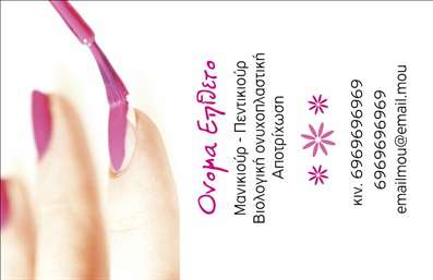  Η εκτύπωση μιας επαγγελματικής κάρτας για μανικιούρ Αυτή η επαγγελματική κάρτα προσφέρει μία κομψή και μοντέρνα σχεδίαση, ιδανική για επαγγελματίες του μανικιούρ. Το πρωταρχικό χρώμα της κάρτας είναι το ροζ, το οποίο αποπνέει θηλυκότητα και φρεσκάδα, ενώ το λευκό φόντο ενισχύει την αίσθηση καθαριότητας και επαγγελματισμού. Η γραμματοσειρά είναι εκλεπτυσμένη και ευανάγνωστη, καθιστώντας την κάρτα ελκυστική και επαγγελματική. Τα οπτικά στοιχεία της κάρτας αντικατοπτρίζουν τη δραστηριότητα του μανικιούρ, εξασφαλίζοντας ότι όσοι την παρακολουθούν θα συνδέσουν τη σχεδίαση με την αξιοπιστία και την ποιότητα των υπηρεσιών. Ο διαθέσιμος χώρος για την εισαγωγή του ονόματος, του τηλεφώνου και άλλων στοιχείων επικοινωνίας προσφέρει ευελιξία για προσαρμογή σύμφωνα με τις ανάγκες του χρήστη. Οι υπηρεσίες που προσφέρονται, όπως μανικιούρ και βιολογική αποτρίχωση, μπορούν να αναδειχθούν μέσω αυτής της κάρτας, επιτρέποντας στους επαγγελματίες να κάνουν γνωστές τις ικανότητές τους στους πελάτες τους. Η εκτύπωση επαγγελματικών καρτών είναι αναγκαία για την προώθηση κάθε επαγγελματία του τομέα, αφού δίνει την ευκαιρία να αποδώσει μία ισχυρή και θετική πρώτη εντύπωση στους πελάτες. Μπορείτε να κάνετε όποιες αλλαγές θέλετε μέσω του online σχεδιαστικού εργαλείου.Αυτή η περιγραφή καλύπτει όλα τα απαραίτητα στοιχεία για την επαγγελματική κάρτα του μανικιούρ, και είναι έτοιμη προς ενσωμάτωση στην ιστοσελίδα σας.