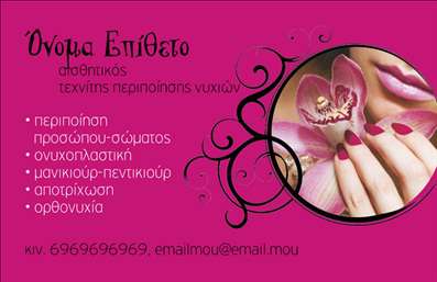  Η εκτύπωση μιας επαγγελματικής κάρτας για μανικιούρ... Αυτή η κάρτα συνδυάζει την κομψότητα με τη λειτουργικότητα, καθώς η σχεδίαση διαθέτει ζωντανά χρώματα που αναδεικνύουν την επαγγελματική εικόνα του ειδικού στην περιποίηση νυχιών. Το background με στοιχεία από λουλούδια και απαλές υφές προσφέρει μια φιλόξενη αίσθηση, που ταιριάζει απόλυτα με την υπηρεσία που προσφέρεται. Η γραμματοσειρά είναι εκλεπτυσμένη και ευανάγνωστη, διευκολύνοντας την επικοινωνία με τους πελάτες. Η κάρτα αυτή αντικατοπτρίζει την εξειδίκευση και την αξιοπιστία του επαγγελματία, δημιουργώντας μια θετική και μόνιμη εντύπωση. Οι πελάτες θα εκτιμήσουν την μοναδικότητα του σχεδιασμού που αποπνέει επαγγελματισμό. Επιπλέον, με την ευελιξία που προσφέρει το template, μπορείτε να προσαρμόσετε εύκολα τα στοιχεία επικοινωνίας σας, όπως τηλεφώνημα και email, για να διευκολύνετε τους πελάτες σας να επικοινωνήσουν μαζί σας. Η κάρτα αυτή μπορεί να συμβάλλει σημαντικά στην προώθηση των υπηρεσιών σας, επισημαίνοντας την ποιότητα και την επαγγελματική φροντίδα που προσφέρετε στους πελάτες σας. Δημιουργώντας μια ισχυρή και επαγγελματική πρώτη εντύπωση, σίγουρα θα κεντρίσετε το ενδιαφέρον των πελατών σας. Μπορείτε να κάνετε όποιες αλλαγές θέλετε μέσω του online σχεδιαστικού εργαλείου.