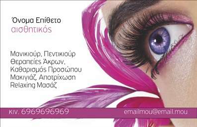  Η εκτύπωση μιας   επαγγελματικής κάρτας  για   μανικιούρ  αντικατοπτρίζει τον επαγγελματισμό και την αισθητική του χώρου σας. Το σύγχρονο σχέδιο της κάρτας, με το μαλακό φόντο σε αποχρώσεις του ροζ και της μωβ να προσκαλούν το βλέμμα, προσδίδει μία αίσθηση χαλάρωσης και ομορφιάς, στοιχεία που είναι ζωτικής σημασίας για τον τομέα της αισθητικής. Οι ζωντανές χρωματικές αντιθέσεις συμβάλλουν στην ανάδειξη του επαγγελματισμού σας, προσφέροντας μία εντύπωση αξιοπιστίας στους πελάτες σας. Η γραμματοσειρά είναι επιλεγμένη προσεκτικά για να εξασφαλίσει ευχερής ανάγνωση, με την επωνυμία σας και τα στοιχεία επικοινωνίας να ξεχωρίζουν. Υπάρχει ελεύθερος χώρος για να προσθέσετε το όνομά σας, τα στοιχεία επικοινωνίας, καθώς και το λογότυπο της επιχείρησής σας, προσφέροντας ευελιξία στο design και προσαρμοστικότητα ανάλογα με τις ανάγκες σας. Αυτή η   επαγγελματική κάρτα  σας δίνει τη δυνατότητα να παρουσιάσετε τις υπηρεσίες σας, όπως μανικιούρ, πεντικιούρ και θεραπείες προσώπου, ενισχύοντας την επαγγελματική σας εικόνα σε νέους πελάτες και συνεργάτες. Το design της κάρτας αντικατοπτρίζει την εξειδίκευση που έχετε στο χώρο της αισθητικής και αποτυπώνει την ιδέα της προσωπικής φροντίδας που παρέχετε. Δημιουργήστε μία ισχυρή και επαγγελματική πρώτη εντύπωση στους πελάτες σας με αυτή την εντυπωσιακή   επαγγελματική κάρτα  και εμπιστευθείτε μας για τις   εκτυπώσεις  σας, ώστε να αποδείξετε ότι η ποιότητα και η κομψότητα πάνε χέρι-χέρι. Μπορείτε να κάνετε όποιες αλλαγές θέλετε μέσω του online σχεδιαστικού εργαλείου.