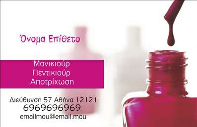    Επαγγελματικές κάρτες για Μανικιούρ    Η εκτύπωση μιας επαγγελματικής κάρτας για επαγγελματίες του μανικιούρ δεν ήταν ποτέ πιο κομψή και επαγγελματική. Αυτό το template προσφέρει έναν μοντέρνο σχεδιασμό που συνδυάζει απαλά χρώματα με έναν εντυπωσιακό σχεδιασμό, αναδεικνύοντας την τέχνη του μανικιούρ. Το background της κάρτας φέρει μια απαλή υφή που θυμίζει νυφικό και είναι φτιαγμένο για να αιχμαλωτίσει την προσοχή στον τομέα των καλλυντικών και του αισθητικού εκπαιδευτή.    Τα οπτικά στοιχεία αντικατοπτρίζουν την αξιοπιστία και την εξειδίκευση του επαγγελματία που θέλει να δημιουργήσει μια διαρκή εντύπωση. Η έξυπνη επιλογή της γραμματοσειράς προσφέρει μια ευχάριστη αναγνωσιμότητα, ενώ οι λεπτομέρειες του design ενισχύουν την αίσθηση της ποιότητας και της προσοχής στη λεπτομέρεια.    Η ευελιξία του design σας επιτρέπει να προσαρμόσετε τα στοιχεία επικοινωνίας σας — μπορείτε εύκολα να προσθέσετε το τηλέφωνό σας, τη διεύθυνση ηλεκτρονικού ταχυδρομείου σας και το λογότυπο της επιχείρησής σας, κάνοντάς το ιδανικό για κάθε επαγγελματία στο χώρο του μανικιούρ.    Με τη βοήθεια αυτής της επαγγελματικής κάρτας, ο μανικιουρίστας μπορεί να επιδείξει τις υπηρεσίες του, όπως το μανικιούρ, το πεντικιούρ και άλλες σχετικές υπηρεσίες, και να ενισχύσει την εικόνα του στους πελάτες του. Η κάρτα αυτή είναι το ιδανικό εργαλείο για να δημιουργήσετε μια ισχυρή και επαγγελματική πρώτη εντύπωση στους πελάτες σας.    Μπορείτε να κάνετε όποιες αλλαγές θέλετε μέσω του online σχεδιαστικού εργαλείου. 