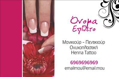  Πρόκειται για ένα εντυπωσιακό σχέδιο στην κατηγορία των   επαγγελματικών καρτών  για   μανικιούρ  , που συνδυάζει κομψότητα και επαγγελματισμό. Το template αυτό διαθέτει ένα μοντέρνο background με φωτεινές αποχρώσεις του ροζ και λευκού, που προσδίδουν ζωντάνια και ανανέωση. Η κομψή γραμματοσειρά χρησιμοποιείται για την επωνυμία και τις υπηρεσίες που προσφέρει ο επαγγελματίας, προσκαλώντας τους πελάτες να ανακαλύψουν τις δεξιότητές του. Τα οπτικά στοιχεία της κάρτας αντικατοπτρίζουν την εξειδίκευση και την αξιοπιστία του επαγγελματία στον τομέα του μανικιούρ, ενώ οι παστέλ αποχρώσεις δημιουργούν μια άνετη και φιλόξενη αίσθηση. Η επιλογή των σχεδίων και των χρωμάτων είναι μελετημένη, για να υπογραμμίσει την ποιότητα των προσφερόμενων υπηρεσιών. Η ευελιξία του design επιτρέπει στον χρήστη να προσαρμόσει την κάρτα εύκολα, προσθέτοντας το όνομα, το τηλέφωνο, τη διεύθυνση, και φυσικά το λογότυπο της επιχείρησής του. Αυτό δίνει τη δυνατότητα στον επαγγελματία να κατασκευάσει την κάρτα που αντανακλά την ταυτότητά του και να προβάλλει τις υπηρεσίες του με τον καλύτερο δυνατό τρόπο. Αυτή η   εκτύπωση επαγγελματικών καρτών  μπορεί να βοηθήσει τον μανικιουρίστα να κάνει μια ισχυρή και επαγγελματική πρώτη εντύπωση στους πελάτες του, αναδεικνύοντας την αφοσίωσή του στη δουλειά και την ποιότητα των υπηρεσιών που προσφέρει. Μπορείτε να κάνετε όποιες αλλαγές θέλετε μέσω του online σχεδιαστικού εργαλείου.