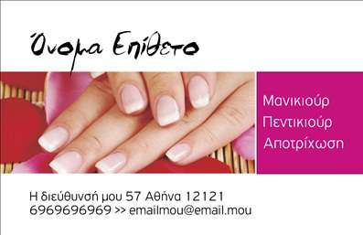  Η εκτύπωση μιας επαγγελματικής κάρτας για μανικιούρ αποτελεί τη τέλεια λύση για κάθε επαγγελματία στον τομέα της ομορφιάς. Το συγκεκριμένο template συνδυάζει ένα κομψό και μοντέρνο σχεδιασμό, με φόντο που υποδηλώνει την ευχάριστη ατμόσφαιρα των spa και των κομμωτηρίων. Τα μαλακά, παλ χρώματα σε συνδυασμό με τη μινιμαλιστική γραμματοσειρά προσθέτουν μία αίσθηση επαγγελματισμού και αυθεντίας. Η προσαρμοστικότητα της κάρτας είναι σημαντική, καθώς ο χρήστης μπορεί να αλλάξει το όνομα, τον αριθμό τηλεφώνου, ακόμα και να προσθέσει το λογότυπο ή την επωνυμία της επιχείρησής του. Αυτές οι επιλογές ανάδειξης των πληροφοριών έρχονται να ενισχύσουν την αξιοπιστία του επαγγελματία. Με την εκτύπωση αυτής της επαγγελματικής κάρτας, οι υπηρεσίες που προσφέρονται — όπως μανικιούρ και πετρίκιουρ — γίνονται ευδιάκριτες και ελκυστικές για τους πελάτες σας. Το καθαρό και φιλικό layout εξασφαλίζει ότι οι πελάτες θα θυμούνται την επιχείρησή σας και θα νιώσουν ενθουσιασμένοι να κλείσουν ένα ραντεβού. Αυτή η επαγγελματική κάρτα είναι ο ιδανικός τρόπος για να κάνετε μία ισχυρή και επαγγελματική πρώτη εντύπωση στους πελάτες σας. Μπορείτε να κάνετε όποιες αλλαγές θέλετε μέσω του online σχεδιαστικού εργαλείου.