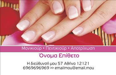  Η εκτύπωση μιας επαγγελματικής κάρτας για μανικιούρ είναι αποφασιστική για την ενίσχυση της παρουσίας του επαγγελματία στον τομέα. Το συγκεκριμένο template μας διαθέτει έναν κομψό και προσεγμένο σχεδιασμό, με ένα απαλο? background γεμάτο ροδοπέταλα που προσθέτει μία αίσθηση φρεσκάδας και θηλυκότητας. Οι ροζ και λευκές αποχρώσεις σε συνδυασμό με μία κομψή γραμματοσειρά καθιστούν τη κάρτα ιδανική για εκείνους που δραστηριοποιούνται στον τομέα της ομορφιάς. Τα οπτικά στοιχεία του template αντικατοπτρίζουν την εξειδίκευση του επαγγελματία μανικιουρίστα, προσδίδοντας μία αίσθηση εμπιστοσύνης και αξιοπιστίας. Η προσαρμογή του σχεδίου είναι απλή, επιτρέποντας στον τελικό χρήστη να προσθέσει πληροφορίες επικοινωνίας όπως τηλέφωνο, διεύθυνση και e-mail, διευκολύνοντας έτσι την επαφή με τους πελάτες του. Είτε προσφέρετε υπηρεσίες μανικιούρ, πεντικιούρ ή αποτρίχωσης, αυτό το πρότυπο σχέδιο για εκτύπωση επαγγελματικής κάρτας ενισχύει την εικόνα σας και αναδεικνύει τις υπηρεσίες σας με τον καλύτερο τρόπο. Η κάρτα αυτή μπορεί να βοηθήσει τον επαγγελματία να κάνει μία ισχυρή και επαγγελματική πρώτη εντύπωση στους πελάτες του. Μπορείτε να κάνετε όποιες αλλαγές θέλετε μέσω του online σχεδιαστικού εργαλείου.
