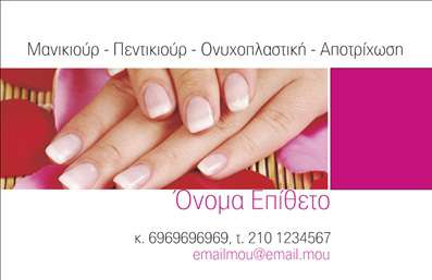  Η εκτύπωση μιας   επαγγελματικής κάρτας  για   μανικιούρ  είναι η ιδανική επιλογή για επαγγελματίες του χώρου που επιθυμούν να αποτυπώσουν την ομορφιά και την επαγγελματική εξειδίκευση τους. Αυτό το template διαθέτει έναν εντυπωσιακό σχεδιασμό με ρομαντικό background που μπορεί να περιλαμβάνει πέταλα λουλουδιών, προσδίδοντας μία αίσθηση πολυτέλειας και φροντίδας. Τα χρώματα ποικίλουν σε ρομαντικές και γλυκές αποχρώσεις, που συνεπαίρνουν την αίσθηση της κομψότητας. Οι γραμματοσειρές είναι επιλεγμένες με προσοχή, ώστε να διασφαλίζουν την αναγνωσιμότητα, ενώ το layout βρίσκεται σε τέλεια ισορροπία, ώστε να δίνει ένα επαγγελματικό και ταυτόχρονα φιλικό μήνυμα. Τα οπτικά στοιχεία του template αντικατοπτρίζουν σαφώς την ειδικότητα του επαγγελματία στο μανικιούρ, προσκαλώντας τους πελάτες να εμπιστευτούν τις υπηρεσίες του για μία πολυτελή και επαγγελματική εμπειρία. Η ευελιξία του design επιτρέπει στον χρήστη να προσαρμόσει με ευκολία το όνομά του, τον αριθμό τηλεφώνου και την επωνυμία της επιχείρησής του. Επιπλέον, μπορεί να προσθέσει υπηρεσίες ή προϊόντα που προσφέρει, όπως μανικιούρ, πεντικιούρ και άλλες αισθητικές εφαρμογές, διευκολύνοντας την επικοινωνία του με τους πελάτες του. Η άριστη ποιότητα εκτύπωσης που προσφέρει το τυπογραφείο μας διασφαλίζει ότι οι   επαγγελματικές κάρτες  σας θα είναι ανθεκτικές και ελκυστικές, κάτι που ενισχύει την εικόνα και την αξιοπιστία σας στον κλάδο. Μια επαγγελματική κάρτα μπορεί να βοηθήσει τον επαγγελματία να κάνει μία ισχυρή και επαγγελματική πρώτη εντύπωση στους πελάτες του, κάτι που είναι αναγκαίο για τη δημιουργία μίας επιτυχημένης σχέσης. Μπορείτε να κάνετε όποιες αλλαγές θέλετε μέσω του online σχεδιαστικού εργαλείου.