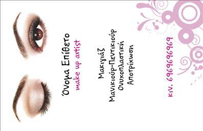    Η εκτύπωση μιας επαγγελματικής κάρτας για μανικιούρ    Αυτή η επαγγελματική κάρτα συνδυάζει κομψότητα και μοντέρνα αίσθηση, ιδανική για κάθε make up artist που επιθυμεί να ξεχωρίσει. Με ένα ανάλαφρο και φωτεινό background που προσδώσει φρεσκάδα, η χρήση απατών αποχρώσεων στο σχέδιο κυριαρχεί, τονίζοντας τα ιδιαίτερα χαρακτηριστικά που προσελκύουν την προσοχή. Το layout είναι προσεκτικά οργανωμένο, με καθαρές γραμμές και ευδιάκριτους χώρους, προσφέροντας μια ευχάριστη εμπειρία πλοήγησης.    Η γραμματοσειρά επιλέχθηκε με προσοχή, αντικατοπτρίζοντας την επαγγελματική και δημιουργική φύση του επαγγελματία. Οι οπτικές λεπτομέρειες, όπως ο στολισμός με κομψά σχέδια, προσθέτουν μια αίσθηση στυλ και φινέτσας, αναδεικνύοντας την αξιοπιστία και την εξειδίκευση στον τομέα των καλλυντικών και του μανικιούρ.    Αυτή η κάρτα προσφέρει ευελιξία στην προσαρμογή των στοιχείων. Οι χρήστες μπορούν να εισάγουν το όνομά τους, την επωνυμία της επιχείρησης και στοιχεία επικοινωνίας, όπως τηλέφωνο και διεύθυνση, κάνοντάς την ιδανική για να αναδείξουν τις υπηρεσίες τους.    Μέσω αυτής της επαγγελματικής κάρτας, οι καλλιτέχνες του μακιγιάζ μπορούν να προωθήσουν τις υπηρεσίες τους με τρόπο που εντυπωσιάζει και δημιουργεί εμπιστοσύνη στους πελάτες τους, κάνοντάς τους να αισθάνονται σίγουροι για την επιλογή τους.    Αφεθείτε στην επιτυχίατης επιχείρησής σας, δημιουργώντας μια ισχυρή και επαγγελματική πρώτη εντύπωση στους πελάτες σας μέσα από αυτή την ιδιαίτερα προσεγμένη επαγγελματική κάρτα.    Μπορείτε να κάνετε όποιες αλλαγές θέλετε μέσω του online σχεδιαστικού εργαλείου. 