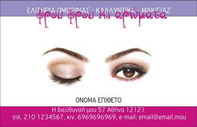  Η εκτύπωση μιας επαγγελματικής κάρτας για μανικιούρ προσφέρει ένα κομψό σχέδιο που αναδεικνύει την αισθητική της επιχείρησης σας. Το template διαθέτει έναν απαλο? φόντο σε παστέλ χρώματα που προσκαλεί το βλέμμα, ενώ η κομψή γραμματοσειρά που χρησιμοποιείται για το όνομα σας προσθέτει μία αίσθηση επαγγελματισμού και αξιοπιστίας. Οι λεπτομέρειες του σχεδίου ανταγωνίζονται τη γραφιστική ενός επαγγελματία στο πεδίο της ομορφιάς. Η έμφαση στη φρεσκάδα, με τα όμορφα μάτια που εικονογραφούνται, αντικατοπτρίζει την εξειδίκευση σας στο μανικιούρ, διασφαλίζοντας ότι οι πελάτες σας θα θελήσουν να απολαύσουν τις υπηρεσίες σας. Η ευελιξία αυτού του design επιτρέπει την προσωπική προσαρμογή με την εισαγωγή τηλεφώνου, διεύθυνσης και άλλων στοιχείων επικοινωνίας, κάνοντάς την ιδανική για να ενσωματώσει όλες τις πληροφορίες που χρειάζεστε ώστε να σας βρουν εύκολα οι δυνητικοί σας πελάτες. Η κάρτα αυτή είναι η ιδανική επιλογή για όσους προσφέρουν υπηρεσίες όπως τα μανικιούρ και θέλουν να αναδείξουν τη μοναδικότητά τους με έναν επαγγελματικό και ελκυστικό τρόπο. Με αυτό το template, οι πελάτες σας θα αποκτήσουν μια ισχυρή και επαγγελματική πρώτη εντύπωση καθώς θα κρατούν την κάρτα στα χέρια τους. Μπορείτε να κάνετε όποιες αλλαγές θέλετε μέσω του online σχεδιαστικού εργαλείου.