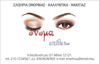  Η εκτύπωση μιας επαγγελματικής κάρτας για μανικιούρ είναι η ιδανική λύση για κάθε επαγγελματία που επιθυμεί να τους δώσει μια αίσθηση κομψότητας και αξιοπιστίας. Σε αυτό το template επαγγελματικών καρτών, το σχέδιο συνδυάζει μινιμαλιστικά στοιχεία με μια θηλυκή και μοντέρνα προσέγγιση. Το λευκό φόντο αναδεικνύει το εντυπωσιακό γραφικό των ματιών και την κομψή γραμματοσειρά που προσφέρει μία αίσθηση πολυτέλειας και επαγγελματισμού. Τα οπτικά στοιχεία αντικατοπτρίζουν την εξειδίκευση της υπηρεσίας σας στον τομέα του μανικιούρ, αποτυπώνοντας μια εικόνα που προσελκύει την προσοχή των πελατών. Ο έντονος χρωματισμός και η σχεδίαση δίνουν ζωή και δυναμισμό στην κάρτα, δημιουργώντας μια ισχυρή πρώτη εντύπωση. Επιπλέον, η ευελιξία του template επιτρέπει στον χρήστη να προσαρμόσει εύκολα τα στοιχεία επαφής του, όπως το όνομα, το τηλέφωνο και την επωνυμία της επιχείρησής του, κάνοντάς την ιδανική για τις ανάγκες του επαγγελματία. Η κάρτα αυτή μπορεί να αναδείξει τις υπηρεσίες σας στην τέχνη του νυχιού, προσελκύοντας νέους πελάτες με την πρώτη ματιά. Με το σωστό design, οι εκτυπώσεις σας θα φέρουν τη σφραγίδα της ποιότητας και του επαγγελματισμού. Με μια επαγγελματική κάρτα όπως αυτή, μπορείτε να κάνετε μία ισχυρή και επαγγελματική πρώτη εντύπωση στους πελάτες σας. Μπορείτε να κάνετε όποιες αλλαγές θέλετε μέσω του online σχεδιαστικού εργαλείου.