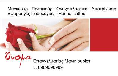  Η εκτύπωση μιας επαγγελματικής κάρτας για μανικιούρ είναι ιδανική για επαγγελματίες της ομορφιάς που επιθυμούν να αποπνέουν επαγγελματισμό και αξιοπιστία. Το συγκεκριμένο σχέδιο συνδυάζει απαλά χρώματα με κομψά στοιχεία, προσφέροντας μια κομψή αίσθηση μέσα από τα φινετσάτα γραφικά του. Το layout της κάρτας είναι σχεδιασμένο με προσοχή, με έναν εντυπωσιακό συνδυασμό της φωτογραφίας ενός λουλουδιού και της καθαρής γραμματοσειράς που αναδεικνύει το όνομα του επαγγελματία και τις υπηρεσίες του. Το φόντο είναι σχεδιασμένο ώστε να αναδεικνύει τις κομψές λεπτομέρειες και την ποιοτική εργασία που προσφέρει ο επαγγελματίας. Η ευελιξία του design επιτρέπει την εύκολη προσαρμογή του περιεχομένου, όπως το τηλέφωνο και η διεύθυνση, δίνοντας τη δυνατότητα στον χρήστη να προσθέσει τη δική του πινελιά. Οι υπηρεσίες που προσφέρει ο μανικιούρης, όπως μανικιούρ, πετστιγιακού τύπου και αποτρίχωση, συνδυάζονται κομψά στην κάρτα, εξασφαλίζοντας ότι οι πελάτες θα μπορέσουν να τις αναγνωρίσουν άμεσα. Με αυτή την επαγγελματική κάρτα μπορείτε να κάνετε μια ισχυρή και επαγγελματική πρώτη εντύπωση στους πελάτες σας, δείχνοντας την αφοσίωση και την επιμέλειά σας στον τομέα σας. Μπορείτε να κάνετε όποιες αλλαγές θέλετε μέσω του online σχεδιαστικού εργαλείου.