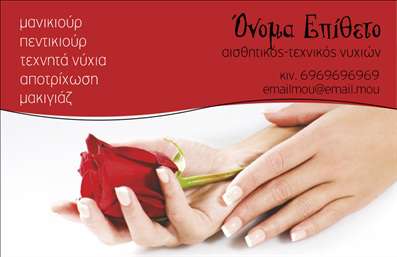  Η εκτύπωση μιας επαγγελματικής κάρτας για μανικιούρ είναι η ιδανική επιλογή για κάθε επαγγελματία στον τομέα της αισθητικής. Σε αυτό το template, η σχεδίαση ενσωματώνει κομψές και ευχάριστες αποχρώσεις, με κυρίαρχα χρώματα που δημιουργούν μία αίσθηση ηρεμίας και επαγγελματισμού. Το φόντο, σε συνδυασμό με την απλή γραμματοσειρά, προσφέρει έναν σύγχρονο και κομψό χαρακτήρα, ιδανικό για παρουσιάσεις που κεντρίζουν το ενδιαφέρον. Το layout είναι καλά οργανωμένο και παρέχει ευχέρεια στο χρήστη στο να προσθέσει το όνομα, το τηλέφωνο και άλλα στοιχεία επικοινωνίας, ενώ παράλληλα αναδεικνύει τις υπηρεσίες που προσφέρει. Η ευελιξία αυτού του σχεδίου σας επιτρέπει να προσαρμόσετε την κάρτα σας με πληροφορίες όπως η επωνυμία της επιχείρησης και το λογότυπό σας, διασφαλίζοντας ότι η κάρτα σας θα αντικατοπτρίζει την εξειδίκευση και την αξιοπιστία σας ως επαγγελματίας. Η εκτύπωση αυτής της κάρτας θα σας βοηθήσει να κάνετε μια ισχυρή και επαγγελματική πρώτη εντύπωση στους πελάτες σας, αναδεικνύοντας την αφοσίωσή σας στη λεπτομέρεια και την ποιότητα των υπηρεσιών σας. Μπορείτε να κάνετε όποιες αλλαγές θέλετε μέσω του online σχεδιαστικού εργαλείου.