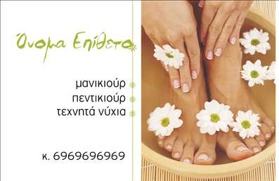  Η εκτύπωση μιας επαγγελματικής κάρτας για μανικιούρ σχεδιάστηκε με στόχο να αποτυπώσει τη φινέτσα και την επαγγελματική αξιοπιστία του χώρου. Το οπτικό σχεδιασμό της κάρτας ενσωματώνει ένα κομψό background που επιτρέπει να αναδειχθούν οι λεπτομέρειες των νυχιών, περιτριγυρισμένα από λευκά λουλούδια που προσδίδουν μία αίσθηση φρεσκάδας και καθαρότητας. Τα χρώματα και η γραμματοσειρά έχουν επιλεγεί προσεκτικά για να δημιουργήσουν έναν αρμονικό συνδυασμό που αντικατοπτρίζει την εξειδίκευση του επαγγελματία. Το layout είναι λειτουργικό και ευανάγνωστο, διευκολύνοντας τον χρήστη να προσθέσει τα απαραίτητα στοιχεία επικοινωνίας, όπως το τηλέφωνο και τη διεύθυνση, σε κατάλληλους χώρους. Αυτό το πρότυπο σχέδιο για εκτύπωση επαγγελματικών καρτών ενδείκνυται για κάθε επαγγελματία στον τομέα της ομορφιάς, προσφέροντας μία εξαιρετική ευκαιρία να προβάλει τις υπηρεσίες του, όπως μανικιούρ και τεχνικές νυχιών, με ένα σχέδιο που υπογραμμίζει την ποιότητα και την επαγγελματικότητα. Μια καλά σχεδιασμένη επαγγελματική κάρτα μπορεί να βοηθήσει τον επαγγελματία να κάνει μία ισχυρή και επαγγελματική πρώτη εντύπωση στους πελάτες του, ενισχύοντας την εμπιστοσύνη και την πιστότητα των πελατών. Μπορείτε να κάνετε όποιες αλλαγές θέλετε μέσω του online σχεδιαστικού εργαλείου.