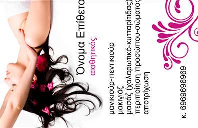  Η εκτύπωση μιας επαγγελματικής κάρτας για μανικιούρ μπορεί να αποτελέσει το κλειδί στην επικοινωνία με τους πελάτες σας. Αυτό το template επαγγελματικών καρτών συνδυάζει την κομψότητα με τη δημιουργικότητα, παρουσιάζοντας μια αισθητική που ανταγωνίζεται την επαγγελματική σας φήμη. Το background διαθέτει διακριτές αποχρώσεις, με έναν ελκυστικό σχεδιασμό που αναδεικνύει τη δουλειά σας στον τομέα του μανικιούρ και της ομορφιάς. Τα χρώματα είναι επιλεγμένα με προσοχή για να αποπνέουν αίσθηση φρεσκάδας και επαγγελματισμού. Η γραμματοσειρά είναι καθαρή και ευανάγνωστη, προσφέροντας την κατάλληλη ισορροπία ανάμεσα στο στυλ και τη λειτουργικότητα, ενώ το layout σας επιτρέπει να ενσωματώσετε το λογότυπο και τα στοιχεία επικοινωνίας σας χωρίς καμία δυσκολία. Αυτό το πρότυπο παρέχει ευελιξία καθώς μπορείτε να προσαρμόσετε το τηλέφωνο, τη διεύθυνση και άλλες πληροφορίες επικοινωνίας, διασφαλίζοντας ότι οι πελάτες σας θα έχουν άμεση πρόσβαση σε εσάς. Είναι ιδανικό για επαγγελματίες που επιθυμούν να τονίσουν τις υπηρεσίες τους, όπως οι θεραπείες ομορφιάς και μανικιούρ. Επιλέγοντας αυτό το template, θα κάνετε σίγουρα μια ισχυρή και επαγγελματική πρώτη εντύπωση στους πελάτες σας, εξασφαλίζοντας την αξιοπιστία και την εξειδίκευσή σας στον τομέα του μανικιούρ. Μπορείτε να κάνετε όποιες αλλαγές θέλετε μέσω του online σχεδιαστικού εργαλείου.