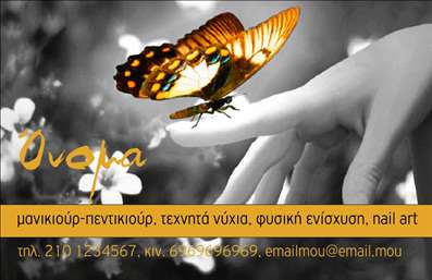 Επαγγελματική κάρτα μανικιούρ με ζεστά χρώματα, κομψό φόντο και εικόνα πεταλούδας, ιδανική για επαγγελματίες του χώρου.