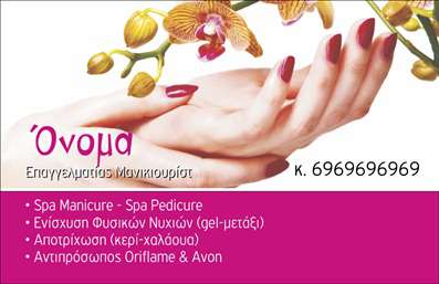    Πρότυπο σχέδιο για εκτύπωση επαγγελματικής κάρτας για μανικιούρ    Σε αυτό το template επαγγελματικών καρτών για μανικιούρ, η σχεδίαση διακρίνεται για την κομψότητά της, με ένα φόντο σε ζεστές αποχρώσεις που εναρμονίζονται τέλεια με ένα κομψό σχέδιο χεριών. Οι λεπτομέρειες στις νυχιές και το φόντο των λουλουδιών προσθέτουν μία φυσική αίσθηση, ενώ η χρήση γραμματοσειρών με απαλή γραμμή προσφέρει μια αίσθηση επαγγελματισμού και κομψότητας.    Αυτά τα οπτικά στοιχεία αντικατοπτρίζουν την ειδίκευση του επαγγελματία στο μανικιούρ, αναδεικνύοντας την αξιοπιστία και την ποιότητα των υπηρεσιών του. Η δυνατότητα προσαρμογής της κάρτας παρέχει ευελιξία, επιτρέποντας στον χρήστη να εισάγει το όνομά του, τη διεύθυνση και άλλες λεπτομέρειες επικοινωνίας με ευκολία, κάτι που είναι θεμελιώδες για την επικοινωνία με τους πελάτες.    Η κάρτα αυτή δεν είναι απλά ένα εργαλείο παρουσίασης, αλλά και ένα μέσο προώθησης των υπηρεσιών που προσφέρετε, όπως Spa Manicure και Pedicure, αποτρίχωση και άλλες υπηρεσίες περιποίησης. Ένας αρμονικός σχεδιασμός επιτρέπει στους πελάτες να εστιάσουν και να εκτιμήσουν την εμπειρία σας στον τομέα.    Επιλέγοντας αυτό το template, μπορείτε να δημιουργήσετε μια ισχυρή και επαγγελματική πρώτη εντύπωση στους πελάτες σας, αναδεικνύοντας ταυτόχρονα την ποιότητα των υπηρεσιών σας. Οι επαγγελματικές κάρτες είναι ένα απαραίτητο εργαλείο για κάθε επαγγελματία που επιθυμεί να ξεχωρίσει και να κερδίσει την εμπιστοσύνη των πελατών του.    Μπορείτε να κάνετε όποιες αλλαγές θέλετε μέσω του online σχεδιαστικού εργαλείου. Αυτή η περιγραφή έχει σχεδιαστεί για να αναδείξει τη συγκεκριμένη επαγγελματική κάρτα στο πεδίο του μανικιούρ, τονίζοντας την αισθητική, την προσαρμοστικότητα και την επαγγελματικότητα του χρήστη.