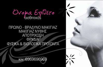  Πρότυπο σχέδιο για εκτύπωση επαγγελματικών καρτών για μανικιούρ Ανακαλύψτε αυτή την κομψή και μοντέρνα επαγγελματική κάρτα, ιδανική για επαγγελματίες του τομέα του μανικιούρ. Το σχέδιο συνδυάζει μια εντυπωσιακή φωτογραφία φόντου με αίσθηση κομψότητας και αισθητικής, τονίζοντας τη δεξιοτεχνία του επαγγελματία. Τα απαλά χρώματα και οι κομψές γραμματοσειρές δημιουργούν μια άνετη και ευχάριστη ατμόσφαιρα, κάνοντάς την ιδανική επιλογή για επαγγελματίες που θέλουν να αποπνέουν επαγγελματισμό και αξιοπιστία. Η δομή του template επιτρέπει την εύκολη προσαρμογή στοιχείων όπως το όνομα, το τηλέφωνο και η διεύθυνση, ώστε να αναδείξετε την προσωπική σας σφραγίδα. Ο χώρος για την εισαγωγή λογότυπου ή άλλων σχετικών στοιχείων θα υπογραμμίσει την επαγγελματική σας ταυτότητα και θα ενισχύσει την προβολή των υπηρεσιών σας, που περιλαμβάνουν το μακιγιάζ, τη φυσική και βιολογική ομορφιά, καθώς και άλλες σχετικές παροχές. Με τη χρήση αυτής της κάρτας, μπορείτε να κάνετε μια ισχυρή και επαγγελματική πρώτη εντύπωση στους πελάτες σας, κάτι που είναι καθοριστικό στη σημερινή ανταγωνιστική αγορά. Μπορείτε να κάνετε όποιες αλλαγές θέλετε μέσω του online σχεδιαστικού εργαλείου.