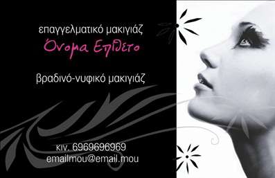  Η εκτύπωση μιας επαγγελματικής κάρτας για τον τομέα του μανικιούρ μπορεί να είναι αναγνωρίσιμη και κομψή. Αυτό το template συνδυάζει ένα αισθητικά ευχάριστο σχέδιο που φέρει μία εντυπωσιακή φωτογραφία μιας γυναίκας με επαγγελματικό μακιγιάζ, αναδεικνύοντας τις υπηρεσίες του μανικιούρ και του μακιγιάζ. Το φόντο είναι σκούρο και αντίκτυπο, προσφέροντας έντονη αντίθεση με τη λευκή και ροζ γραμματοσειρά, η οποία προσθέτει μία αίσθηση πολυτέλειας. Τα οπτικά στοιχεία του template αντικατοπτρίζουν την εξειδίκευση του επαγγελματία, ενισχύοντας την αξιοπιστία και τον επαγγελματισμό του. Η επιλογή γραμματοσειράς προσδίδει ένα σύγχρονο ύφος, κατάλληλο για έναν καλλιτέχνη του μακιγιάζ. Είναι επίσης ευέλικτο, επιτρέποντας την προσαρμογή του ονόματος, του τηλεφώνου και άλλων στοιχείων επικοινωνίας, διευκολύνοντας την προσαρμογή στις ανάγκες του χρήστη. Η εκτύπωση αυτής της κάρτας μπορεί να χρησιμεύσει ως ένα εξαιρετικό εργαλείο μάρκετινγκ για τον επαγγελματία, με την δυνατότητα να προβάλλει τις υπηρεσίες του, όπως το βραδινό και νυφικό μακιγιάζ. Έτσι, με κάθε παράδοση, η κάρτα θα βοηθήσει τον επαγγελματία να κάνει μία ισχυρή και επαγγελματική πρώτη εντύπωση στους πελάτες του. Μπορείτε να κάνετε όποιες αλλαγές θέλετε μέσω του online σχεδιαστικού εργαλείου.