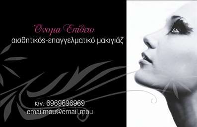  Η εκτύπωση μιας   επαγγελματικής κάρτας  για   μανικιούρ  ενσωματώνει έναν κομψό και σύγχρονο σχεδιασμό που αντικατοπτρίζει τις υπηρεσίες που προσφέρει ο επαγγελματίας. Ο μαύρος φόντος της κάρτας ενισχύει την αίσθηση του επαγγελματισμού, ενώ τα διακριτικά λευκά και ροζ στοιχεία προσθέτουν μία αίσθηση φρεσκάδας και θηλυκότητας, ιδανικά για τον τομέα της ομορφιάς. Η γραμματοσειρά είναι επιλεγμένη προσεκτικά, προσφέροντας ευκολία στην ανάγνωση και ταυτόχρονα μία αίσθηση κομψότητας. Η διάταξη των στοιχείων είναι άρτια, διασφαλίζοντας ότι οι πληροφορίες - όπως το όνομα και το τηλέφωνο - είναι εμφανείς και εύκολα προσβάσιμες στους πελάτες. Αυτό το πρότυπο   επαγγελματικών καρτών  επιτρέπει στον χρήστη να προσαρμόσει τα στοιχεία επικοινωνίας, ενώ προσφέρει και χώρο για την εισαγωγή λογότυπου ή επωνυμίας της επιχείρησης. Η ευελιξία του σχεδιασμού διευκολύνει την παρουσίαση των υπηρεσιών που προσφέρονται, είτε πρόκειται για αισθητικές θεραπείες είτε για επαγγελματικό μακιγιάζ. Η επιλογή ενός τέτοιου template μπορεί να βοηθήσει τον επαγγελματία να δημιουργήσει μία ισχυρή και επαγγελματική πρώτη εντύπωση στους πελάτες του, υπογραμμίζοντας ταυτόχρονα την αξιοπιστία και την εξειδίκευσή του. Μπορείτε να κάνετε όποιες αλλαγές θέλετε μέσω του online σχεδιαστικού εργαλείου.