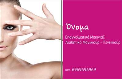  Η εκτύπωση μιας επαγγελματικής κάρτας για μανικιούρ είναι η τέλεια επιλογή για να αποτυπώσετε την προσωπική σας σφραγίδα στον κόσμο της ομορφιάς. Σε αυτό το template επαγγελματικής κάρτας, οι γοητευτικές λεπτομέρειες του σχεδιασμού μιλούν από μόνες τους. Επιλέξαμε ένα έντονο ροζ φόντο που τονίζει την κομψότητα, ενώ η καθαρή και μοντέρνα γραμματοσειρά προσφέρει μια αίσθηση επαγγελματισμού και αξιοπιστίας. Το layout είναι προσεκτικά οργανωμένο, με χώρο για το όνομα σας καθώς και τις υπηρεσίες σας, όπως επαγγελματικό μακιγιάζ, αισθητικό μανικιούρ και πεντικιούρ, που μπορούν να αναδειχθούν μέσω της κάρτας σας. Οι οπτικές λεπτομέρειες του template αποσκοπούν να αναδείξουν την εξειδίκευση και τον επαγγελματισμό σας, ενώ παράλληλα προσδίδουν μια αίσθηση ποιότητας και σύγχρονης αισθητικής. Έχετε την ευελιξία να προσαρμόσετε το template με τα δικά σας στοιχεία επικοινωνίας, όπως το τηλέφωνο και τη διεύθυνση, επιτρέποντάς σας να συνδέεστε εύκολα με τους πελάτες σας. Η εύκολη προσαρμογή αποτελεί ένα ακόμα πλεονέκτημα αυτού του σχεδίου, διασφαλίζοντας έτσι ότι η επαγγελματική σας κάρτα αντανακλά την ατομική σας ταυτότητα. Με την κατάλληλη εκτύπωση αυτής της κάρτας, μπορείτε να κάνετε μια ισχυρή και επαγγελματική πρώτη εντύπωση στους πελάτες σας, ενισχύοντας την εμπιστοσύνη τους και την επιτυχία της επιχείρησής σας. Μπορείτε να κάνετε όποιες αλλαγές θέλετε μέσω του online σχεδιαστικού εργαλείου.