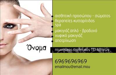  Η εκτύπωση μιας επαγγελματικής κάρτας για μανικιούρ είναι ο ιδανικός τρόπος για να προβάλετε τις υπηρεσίες σας στον τομέα της αισθητικής. Αυτή η επαγγελματική κάρτα διαθέτει μια κομψή και μοντέρνα σχεδίαση, ξεχωρίζοντας με το ελκυστικό της background και την προσεγμένη γραμματοσειρά που χρησιμοποιείται. Τα ζωντανά χρώματα προσδίδουν μια επαγγελματική και φιλόξενη αίσθηση, ενώ η φωτογραφία που την συνοδεύει ενισχύει την αίσθηση της αισθητικής και της φροντίδας. Τα οπτικά στοιχεία της κάρτας αντανακλούν την ειδικότητα του επαγγελματία στον τομέα του μανικιούρ, αποπνέοντας έτσι αξιοπιστία και επαγγελματισμό. Είτε πρόκειται για μακιγιάζ είτε για θεραπείες περιποίησης, η κάρτα σας μπορεί να γίνει ένα ισχυρό εργαλείο προβολής των υπηρεσιών σας. Η ευελιξία του design επιτρέπει στους χρήστες να προσαρμόσουν τα στοιχεία επικοινωνίας, όπως τηλέφωνο και email, έτσι ώστε οι πελάτες να μπορούν εύκολα να έρθουν σε επαφή μαζί σας. Οι αλλαγές μπορούν να γίνουν ορθολογικά και γρήγορα μέσω του online σχεδιαστικού εργαλείου που παρέχουμε. Αυτή η επαγγελματική κάρτα μπορεί να σας βοηθήσει να κάνετε μια ισχυρή και επαγγελματική πρώτη εντύπωση στους πελάτες σας, ενισχύοντας την παρουσία σας στην αγορά. Μπορείτε να κάνετε όποιες αλλαγές θέλετε μέσω του online σχεδιαστικού εργαλείου.