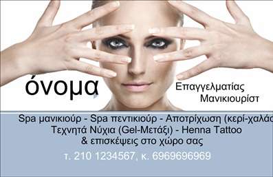  Η εκτύπωση μιας επαγγελματικής κάρτας για μανικιούρ δεν είναι μόνο απαραίτητη για την παρουσία σας, αλλά και μια δήλωση στυλ και επαγγελματισμού. Το συγκεκριμένο template ενσωματώνει μοντέρνα οπτικά στοιχεία με βάση τον κόσμο της ομορφιάς. Η minimalistic προσέγγιση, με φόντο που επικεντρώνει την προσοχή, συμπληρώνει τη φωτογραφία του επαγγελματία και ενισχύει την αίσθηση της αξιοπιστίας. Τα χρώματα είναι απαλά και κομψά, προσκαλώντας τους πελάτες σας να ανακαλύψουν τις υπηρεσίες που προσφέρετε. Η χρήση σύγχρονης γραμματοσειράς εξασφαλίζει ότι το όνομα και οι υπηρεσίες σας θα διαβαστούν καθαρά, ενώ το λογότυπό σας μπορεί να ταιριάξει τέλεια στην προσαρμοσμένη περιοχή του template. Το συγκεκριμένο σχέδιο προσφέρει ευελιξία και δυνατότητα προσαρμογής για την εισαγωγή στοιχείων επικοινωνίας, όπως τηλεφωνικό αριθμό, διεύθυνση και άλλες relevant πληροφορίες. Με αυτόν τον τρόπο, οι πελάτες σας μπορούν εύκολα να επικοινωνήσουν μαζί σας για ραντεβού ή ερωτήσεις. Οι υπηρεσίες σας, όπως οι Spa περιποιήσεις, οι τεχνικές νυχιών και οι αποτριχώσεις, μπορούν να αναδειχτούν με μοναδικό τρόπο μέσω αυτής της επαγγελματικής κάρτας. Με τη σωστή επιλογή των στοιχείων και την προσαρμογή σας μπορεί να δημιουργηθεί η ιδανική κάρτα που να αντανακλά την εξειδίκευσή σας. Μην ξεχνάτε, η επαγγελματική σας κάρτα είναι η πρώτη εντύπωση που θα κάνουν οι πελάτες σας και η ποιότητα στην εκτύπωση, η οποία προέρχεται από το τυπογραφείο μας, συνεισφέρει στη διαμόρφωση της εικόνας σας. Επενδύστε σε αυτή την έκφραση επαγγελματισμού και αυξήστε την πρόβλεψη για επιτυχία! Μπορείτε να κάνετε όποιες αλλαγές θέλετε μέσω του online σχεδιαστικού εργαλείου.