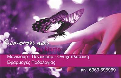 Η εκτύπωση μιας επαγγελματικής κάρτας για μανικιούρ διακρίνεται από έναν εντυπωσιακό και κομψό οπτικό σχεδιασμό. Το φόντο, με αποχρώσεις του μωβ και παιχνιδιάρικες πινελιές από λουλούδια και πεταλούδες, δημιουργεί μια ατμόσφαιρα που αντανακλά τη θηλυκότητα και την ευρηματικότητα του επαγγελματία της ομορφιάς. Οι χρωματικές αντιθέσεις προσφέρουν μια άμεση αίσθηση αισθητικής, ενώ οι γραμματοσειρές που χρησιμοποιούνται είναι μελετημένες ώστε να αναδεικνύουν την επαγγελματικότητα και την εμπιστοσύνη που προσφέρει η επιχείρηση. Αυτό το template επαγγελματικών καρτών για μανικιούρ δεν είναι απλά ένα σχέδιο, αλλά μια έκφραση του επαγγελματισμού και της αξιοπιστίας που εκπροσωπεί η συγκεκριμένη υπηρεσία. Οι πελάτες που θα παραλάβουν αυτή την κάρτα θα νιώσουν άμεσα την εξειδίκευση και τον επαγγελματισμό του μανικιουρίστ. Η δυνατότητα προσαρμογής επιτρέπει στον χρήστη να προσθέσει τα δικά του στοιχεία επικοινωνίας, όπως το τηλέφωνο και τη διεύθυνση, καθιστώντας την κάρτα ιδανική για την προώθηση των υπηρεσιών του. Η πληροφορία σχετικά με τις υπηρεσίες μανικιούρ και οι προσφορές που μπορεί να αναδειχθούν μέσω της κάρτας ενισχύουν την εικόνα του επαγγελματία. Με αυτό το template, οι επαγγελματικές κάρτες γίνονται ένα ουσιώδες εργαλείο όχι μόνο για την παρουσίαση των υπηρεσιών σας, αλλά και για τη δημιουργία μιας ισχυρής και επαγγελματικής πρώτης εντύπωσης στους πελάτες σας. Μπορείτε να κάνετε όποιες αλλαγές θέλετε μέσω του online σχεδιαστικού εργαλείου.