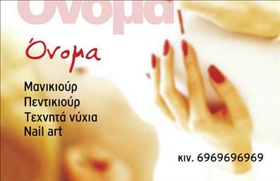  Η εκτύπωση μιας επαγγελματικής κάρτας για μανικιούρ ενσωματώνει τη δημιουργικότητα και την επαγγελματικότητα που είναι απαραίτητη για να ξεχωρίσει ο επαγγελματίας στον κλάδο του. Σε αυτό το template, οι απαλοί τόνοι και η κομψότητα του σχεδίου αναδεικνύουν την αισθητική του μανικιούρ, ενθαρρύνοντας την προσοχή του πελάτη. Το φόντο, που περιλαμβάνει ελαφρές αποχρώσεις, παρέχει έναν μοντέρνο αέρα, ενώ οι γραμματοσειρές είναι επιλεγμένες ώστε να διασφαλίζουν μια σαφή και ευανάγνωστη παρουσίαση των στοιχείων σας. Η κάρτα αυτή αποπνέει επαγγελματισμό και αξιοπιστία, στοιχεία που είναι καίρια για την επιτυχία κάθε κομμωτηρίου και nail salon. Ο χώρος για την εισαγωγή του ονόματος και του τηλεφώνου, καθώς και η δυνατότητα προσθήκης λογότυπου ή επωνυμίας της επιχείρησης, παρέχουν ευελιξία ώστε να ανταγωνίζεστε στην αγορά με τον καλύτερο δυνατό τρόπο. Επιπλέον, οι αναγραφόμενες υπηρεσίες του μανικιούρ σας, όπως το nail art και οι πεντικιούρ, μπορούν να αναδειχθούν με τρόπο που θα προσελκύσει νέους πελάτες. Είναι εύκολο να προσαρμόσετε την κάρτα σας σύμφωνα με τις προσωπικές σας ανάγκες και το στυλ που επιθυμείτε να επικοινωνήσετε, κάτι που την καθιστά ιδανική για να σας βοηθήσει να κάνετε μια ισχυρή και επαγγελματική πρώτη εντύπωση στους πελάτες σας. Μπορείτε να κάνετε όποιες αλλαγές θέλετε μέσω του online σχεδιαστικού εργαλείου.